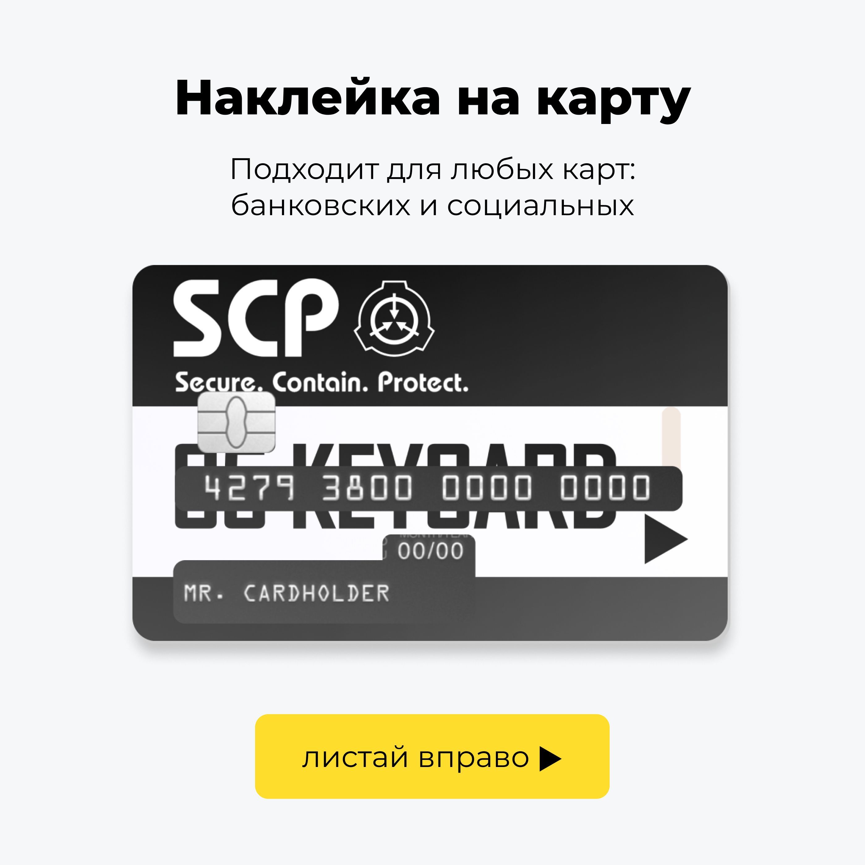 Наклейка на карту банковскую SCP с вырезом под чип, номер и имя /  самоклейка стике / UCARD - купить с доставкой по выгодным ценам в  интернет-магазине OZON (1150682238)