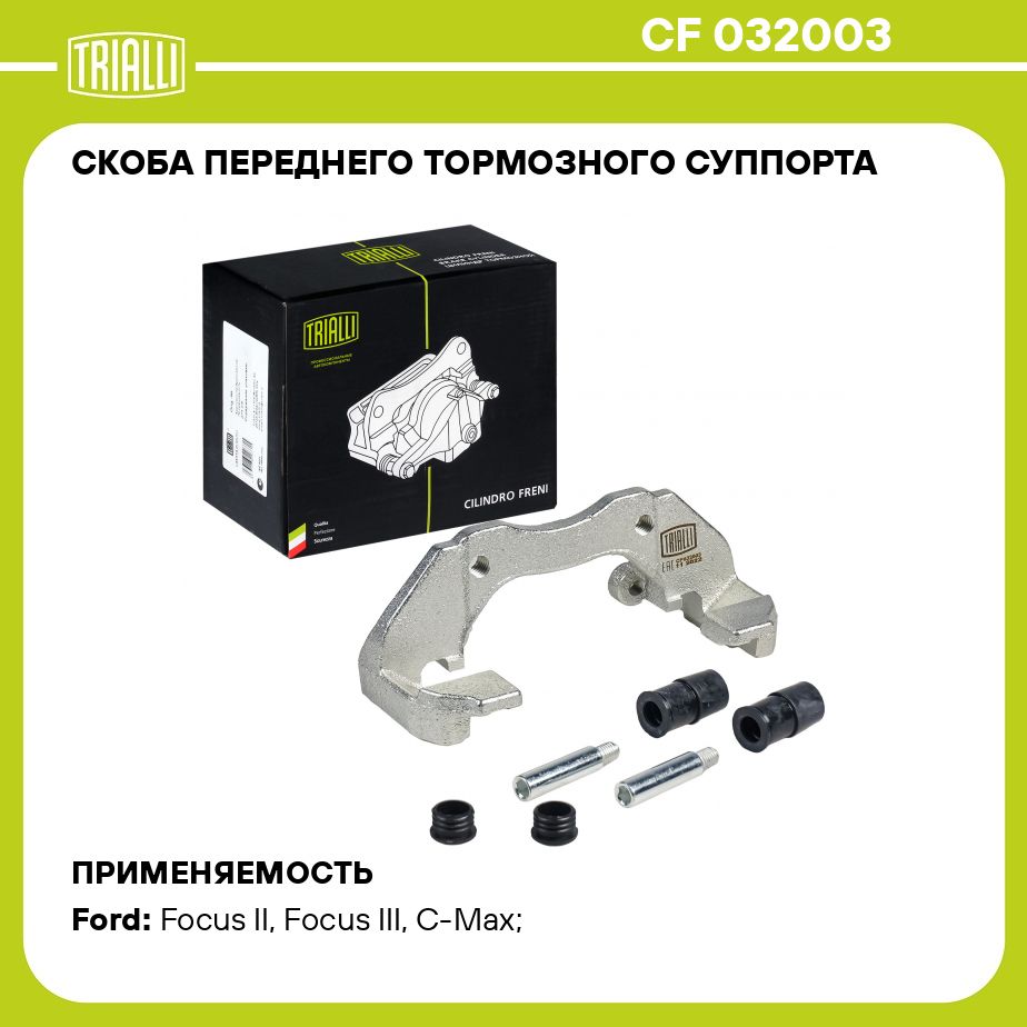 Скоба переднего тормозного суппорта для автомобилей Ford Focus II (05 ) TRIALLI CF 032003