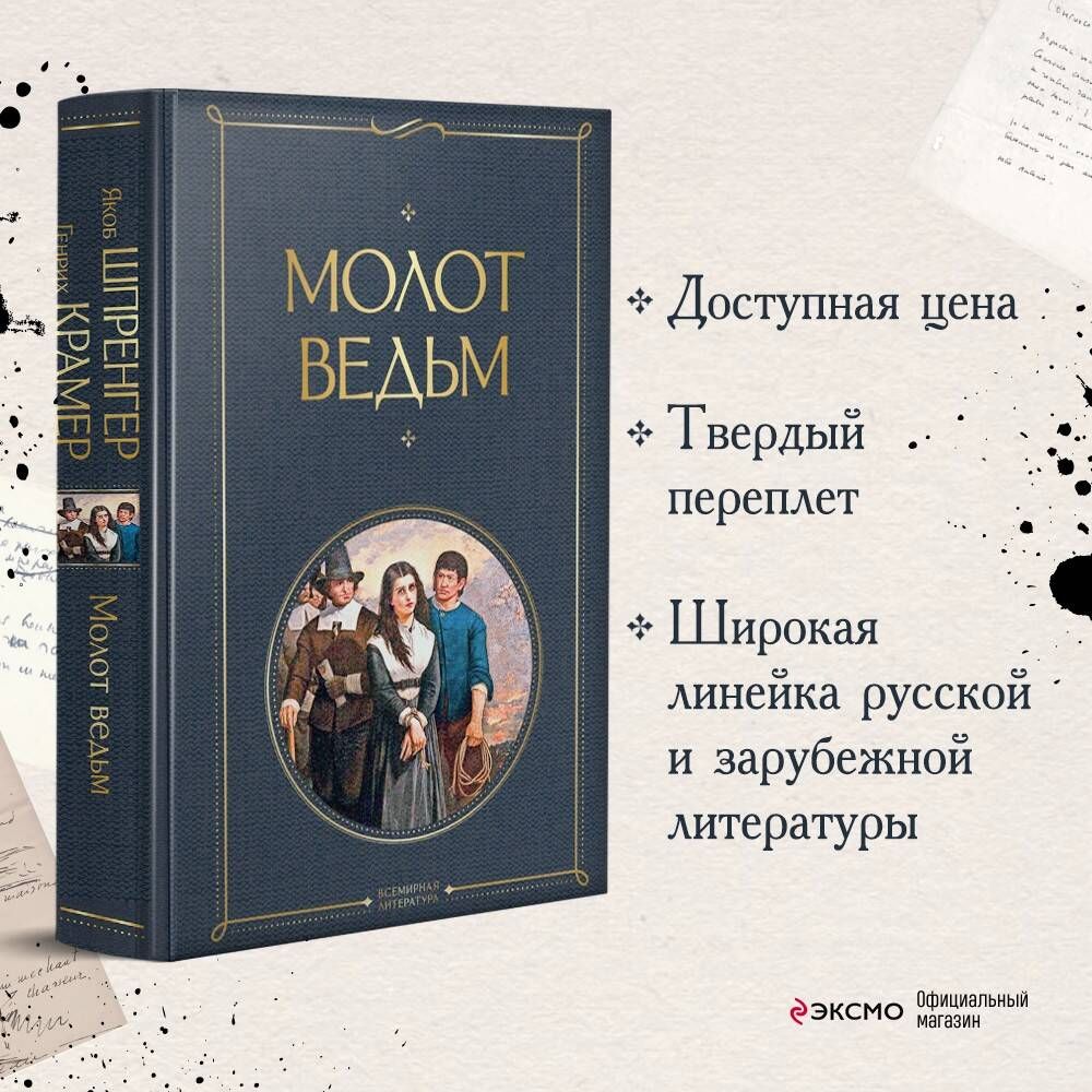 Молот ведьм | Шпренгер Якоб, Крамер Генрих - купить с доставкой по выгодным  ценам в интернет-магазине OZON (247402075)