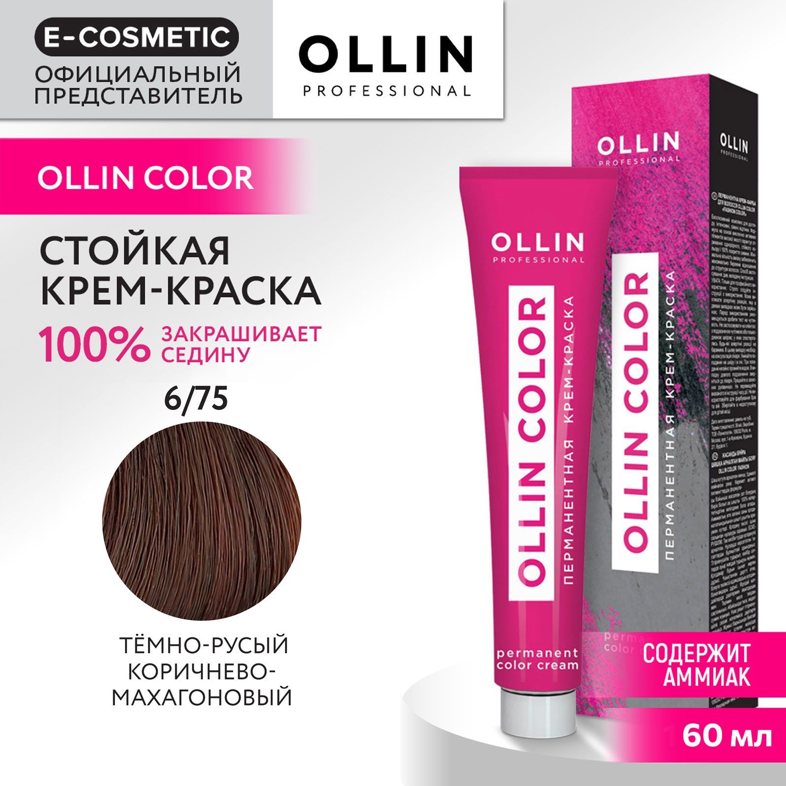 OLLINPROFESSIONALКрем-краскадляокрашиванияволосOLLINCOLOR6/75темно-русыйкоричнево-махагоновый60мл