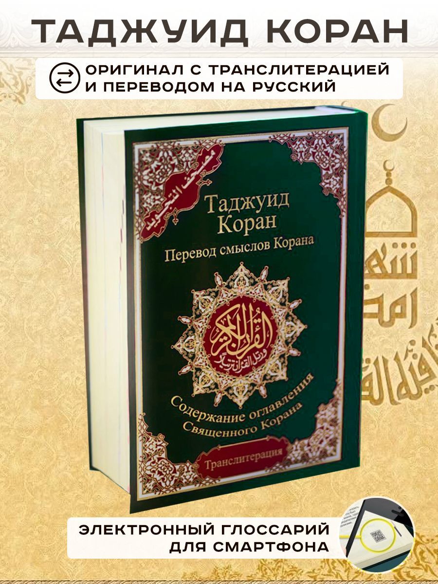 Таджуид Коран 4 в 1 мусхаф с таджвидом, переводом на русский язык и  транслитерацией | Кулиев Эльмир Р., Кулиев Эльмир Рафаэл оглы - купить с  доставкой по выгодным ценам в интернет-магазине OZON (515539766)