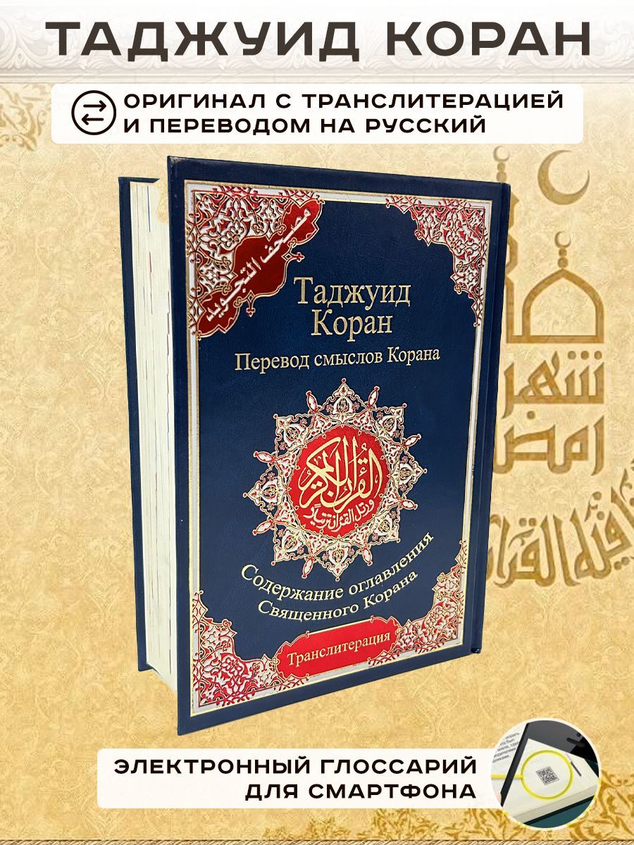 Коран 4 93. Эльмир Кулиев Коран. Таджуид Коран. Коран с таджвидом. Книга таджуид Коран 4 в 1.