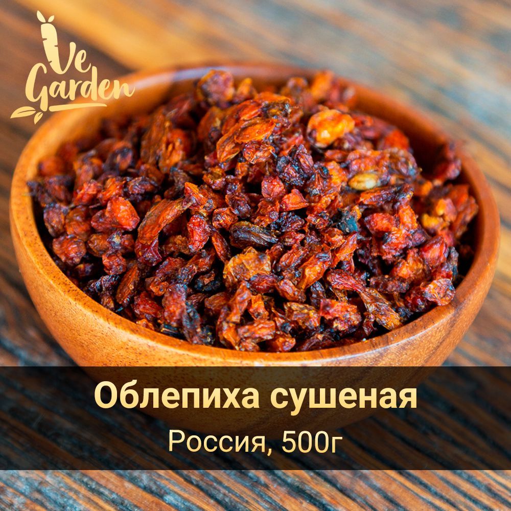 Облепиха сушеная, без сахара, 500 гр.Новый урожай 2023г. Сухофрукты  VeGarden.