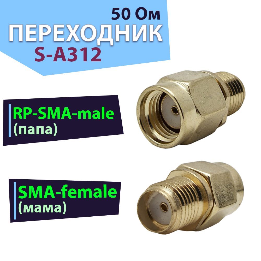 Переходник-адаптер 1 шт. S-A312 с разъемами RP-SMA-male и SMA-female