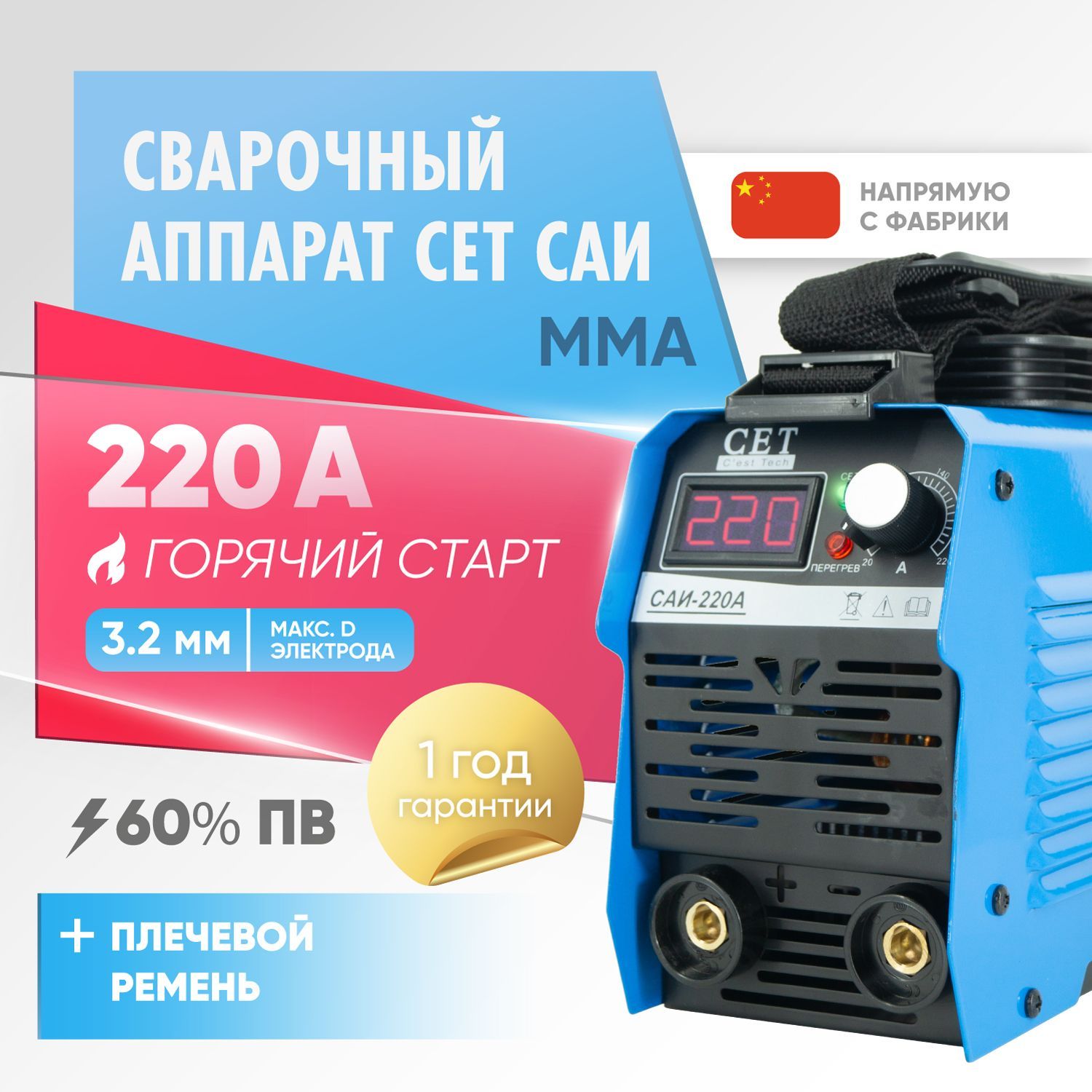 Сварочный аппарат CET САИ-220A, Защита от перегрева, Автоматическая  стабилизация напряжения, Горячий старт, Защита от перегрузок, Инверторный  купить по низкой цене с доставкой в интернет-магазине OZON (901062400)