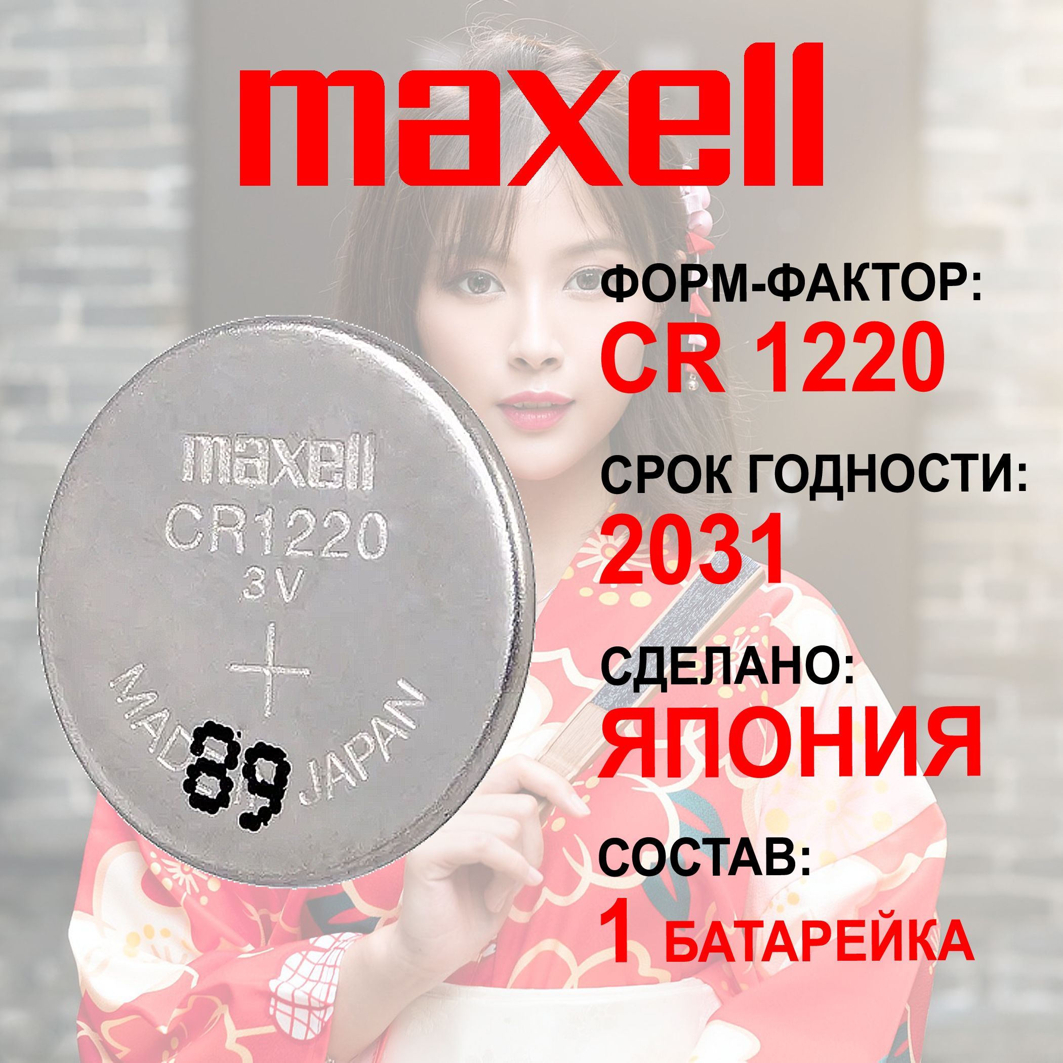 Maxell Батарейка CR1220, Литиевый тип, 3 В, 1 шт - купить с доставкой по  выгодным ценам в интернет-магазине OZON (664908481)