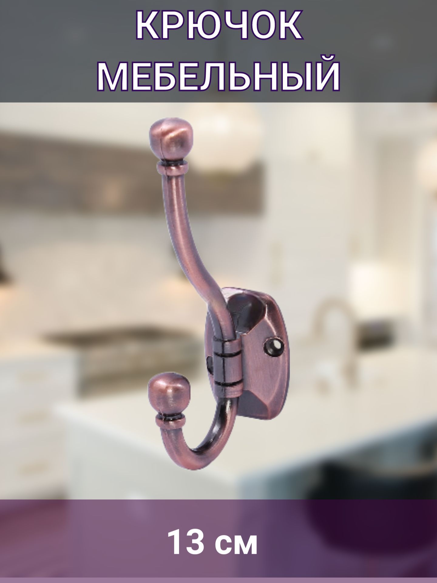 Крючок мебельный для пальто, медь