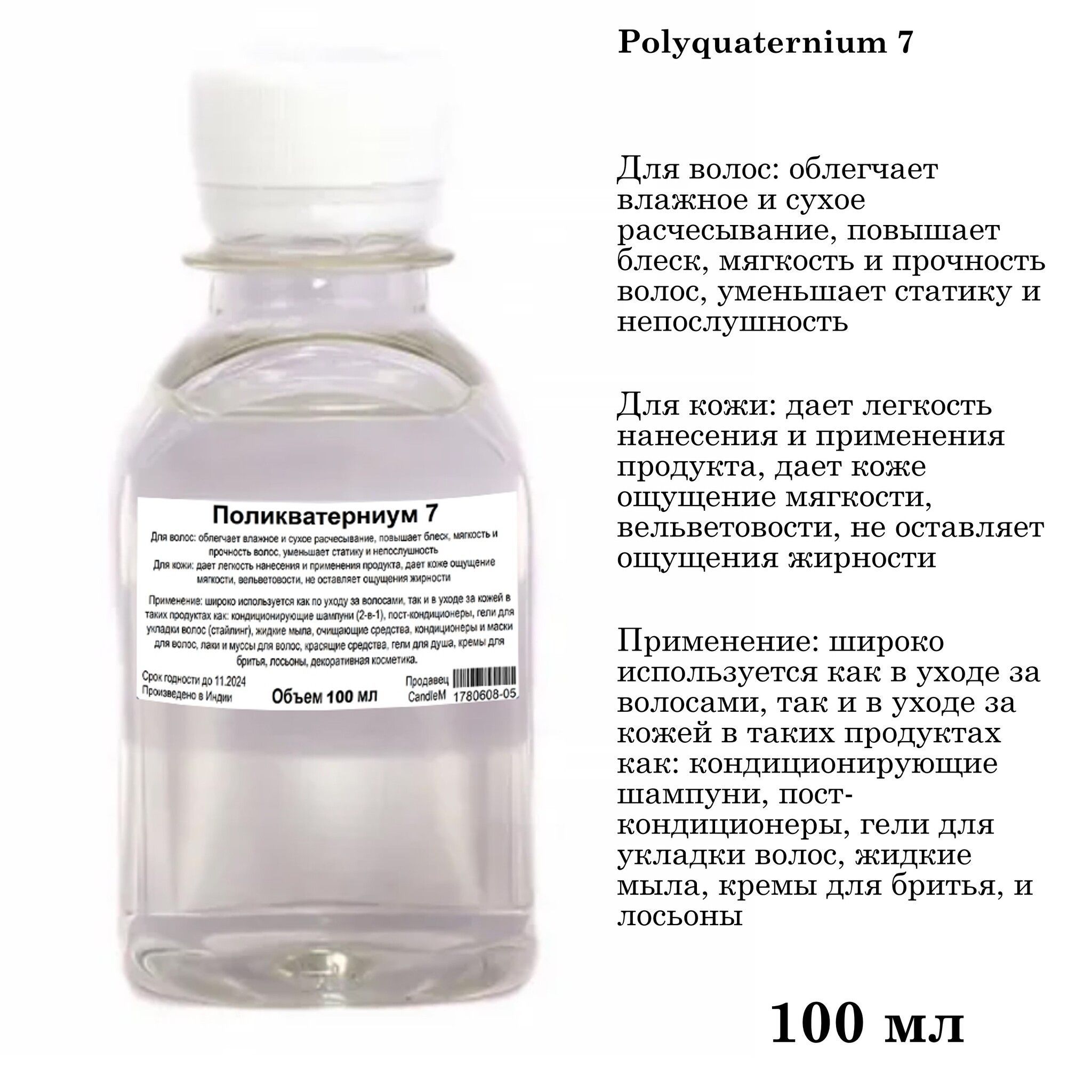 Поликватерниум Polyquaternium. Поликватерниум -7 Inci. Поликватериум для волос. Поликватерниум 22.