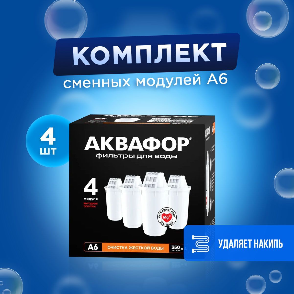 Комплект картриджей Аквафор А6 из 4-х штук, для кувшинов Аквафор