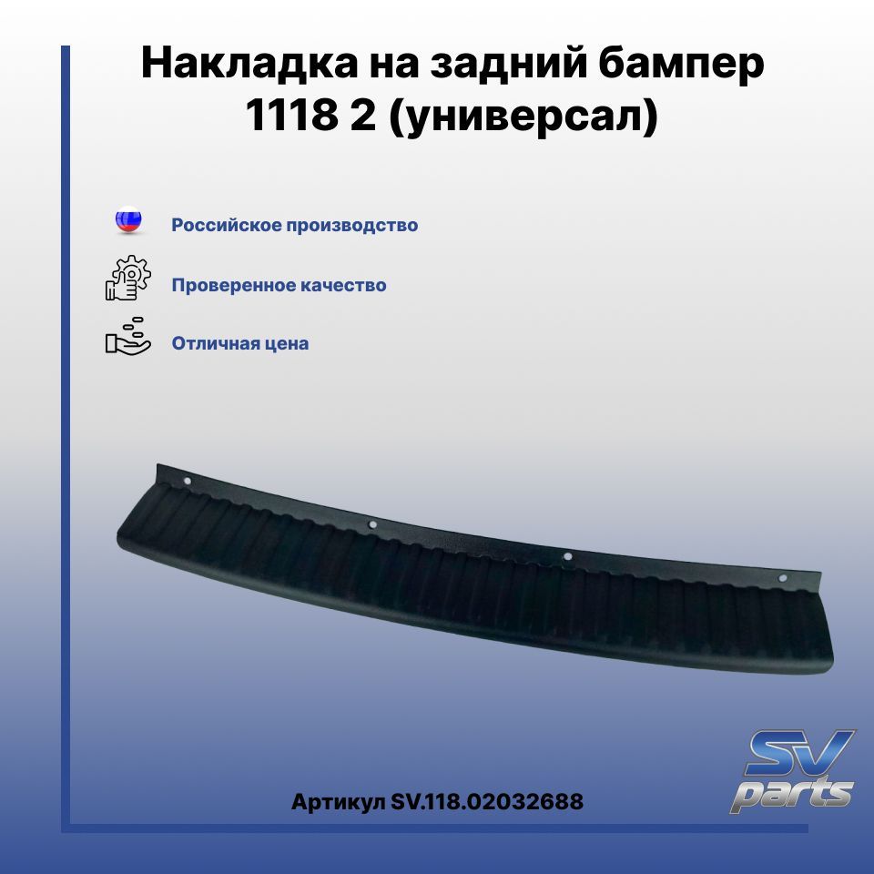 Купить Накладка Бампера Калина 2