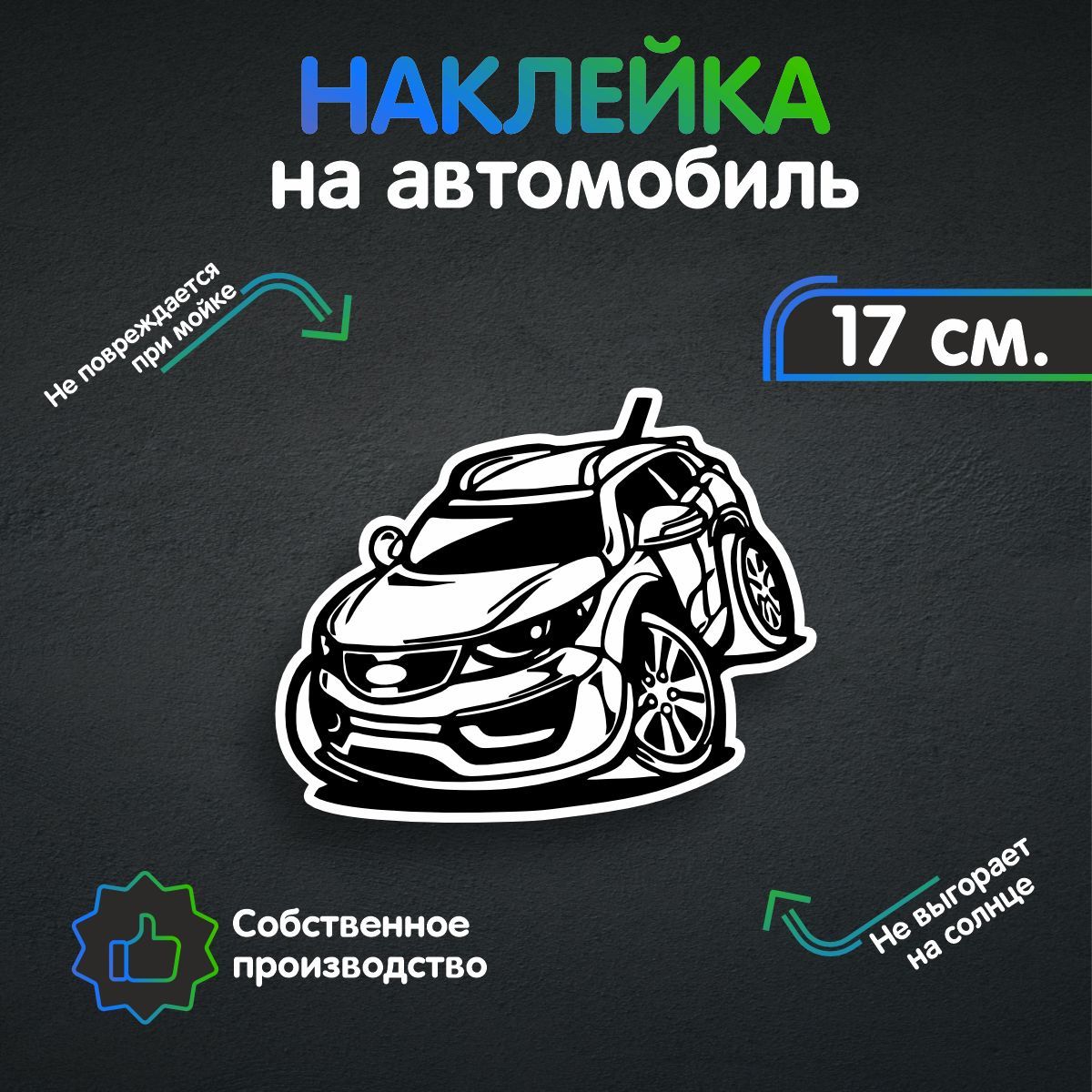 Наклейки на автомобиль - Чёткая Кия 17х13 см - купить по выгодным ценам в  интернет-магазине OZON (260640124)