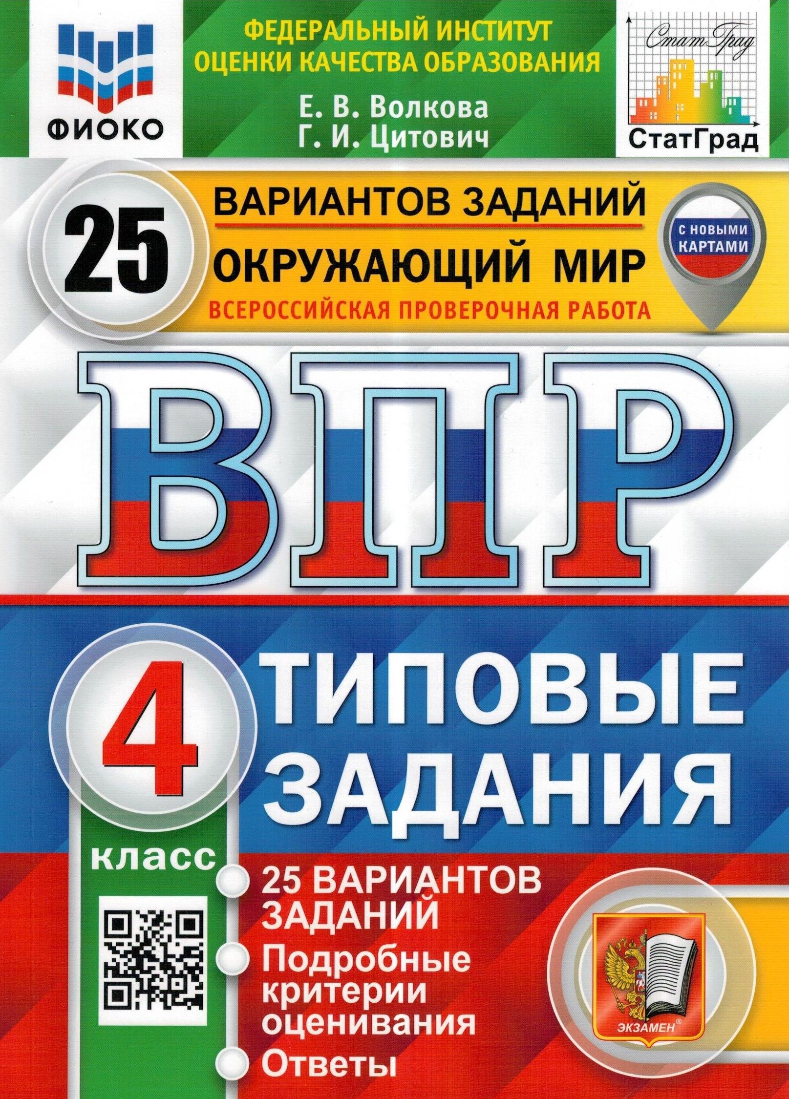 ВПР ФИОКО. Окружающий мир. 4 класс. 25 вариантов. Типовые задания. ФГОС |  Волкова Елена Васильевна, Цитович Галина Ивановна - купить с доставкой по  выгодным ценам в интернет-магазине OZON (282563941)