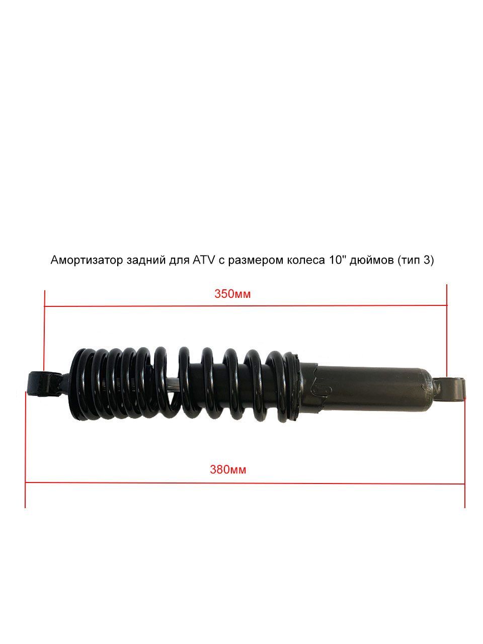 АмортизаторзаднийдляATVсразмеромколес10"дюймов(тип3)