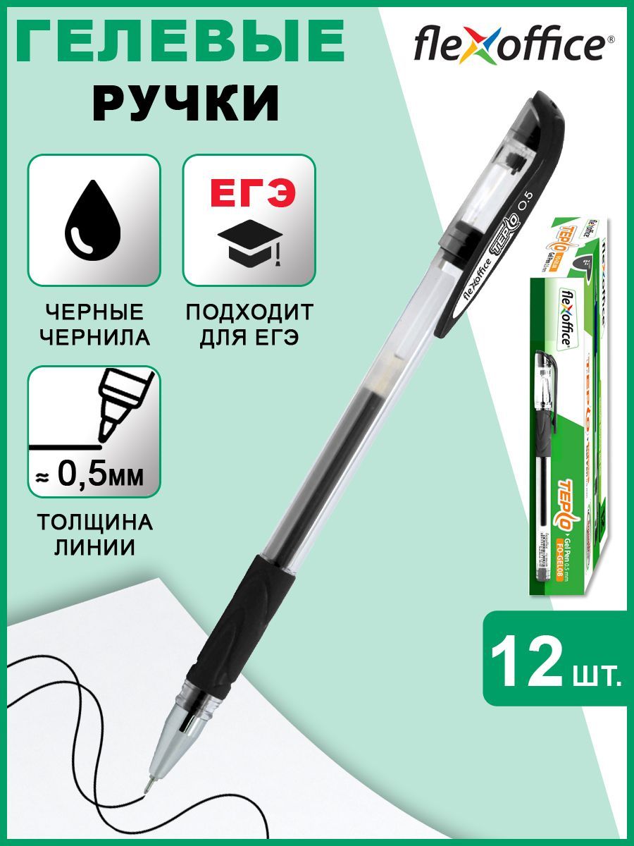 Ручка гелевая для ЕГЭ Flexoffice TEPCO 0,5мм, цвет чернил черный, 12 штук,  коробка