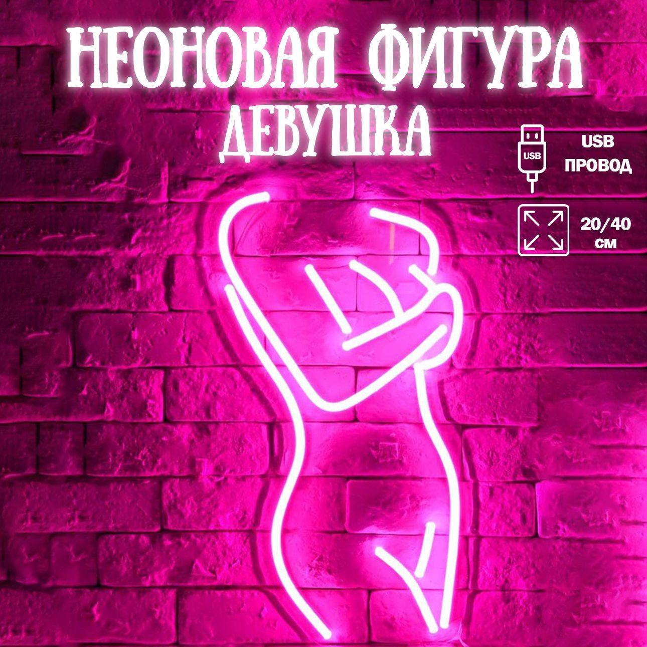 Неоновые фигурки на стену