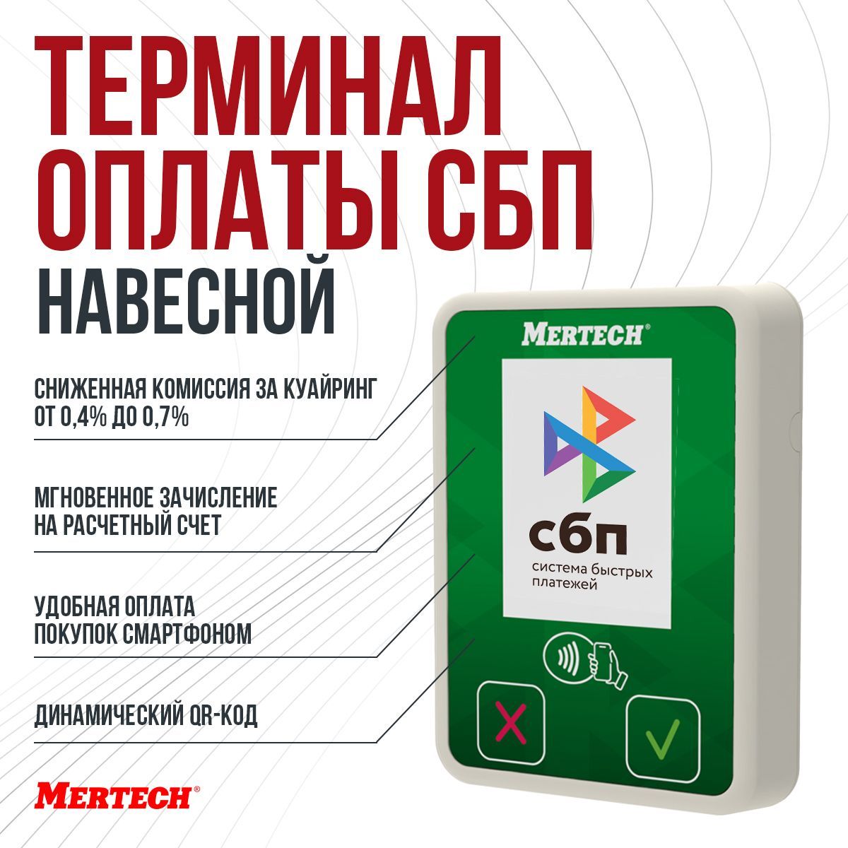 Терминал оплаты СБП MERTECH Mini с NFC