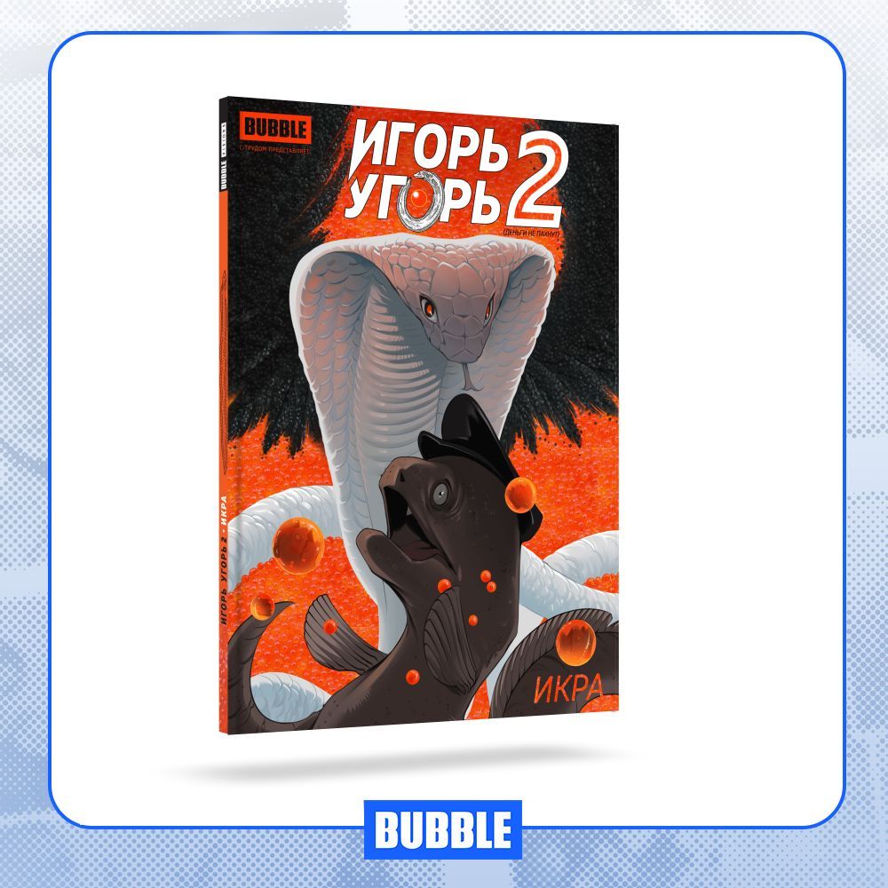 Игорь Угорь. Том 2. Икра. Комиксы BUBBLE | Еронин Евгений - купить с  доставкой по выгодным ценам в интернет-магазине OZON (676237171)