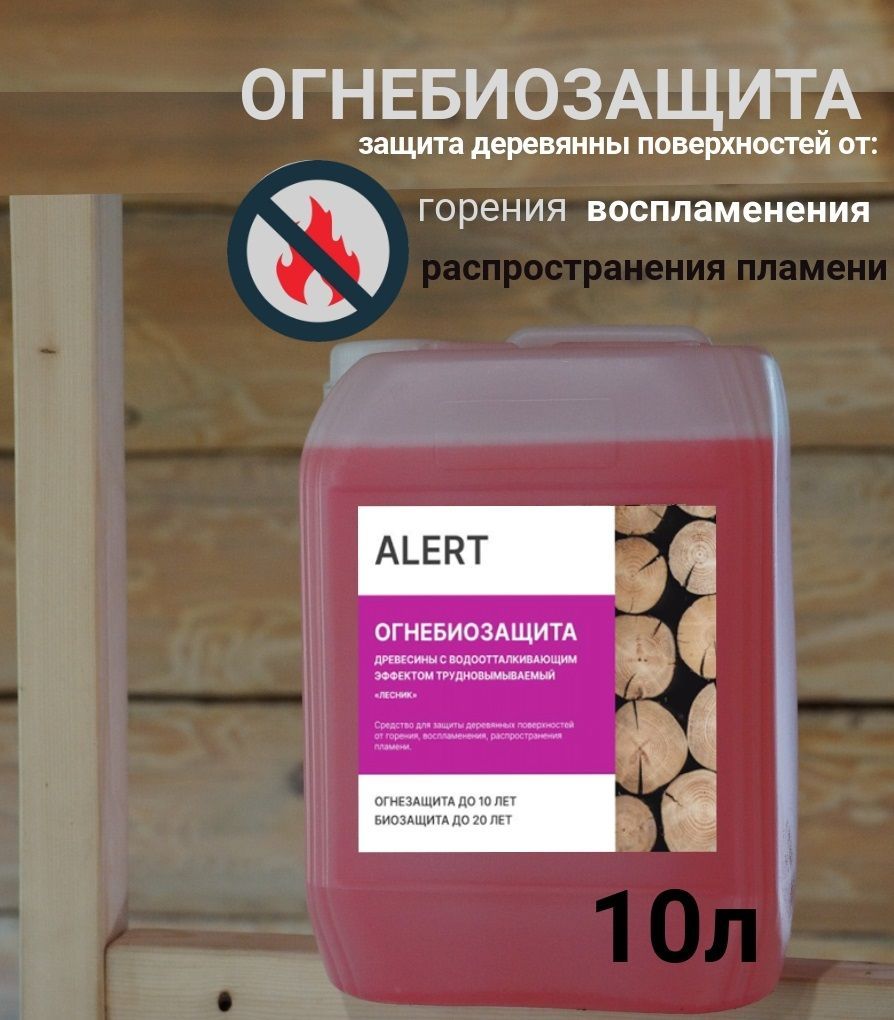 ОГНЕБИОЗАЩИТАALERTPROI-ягруппаогнезащиты(высшая)трудновымываемыйраствордлядревесины10л.пропиткадлядревесины