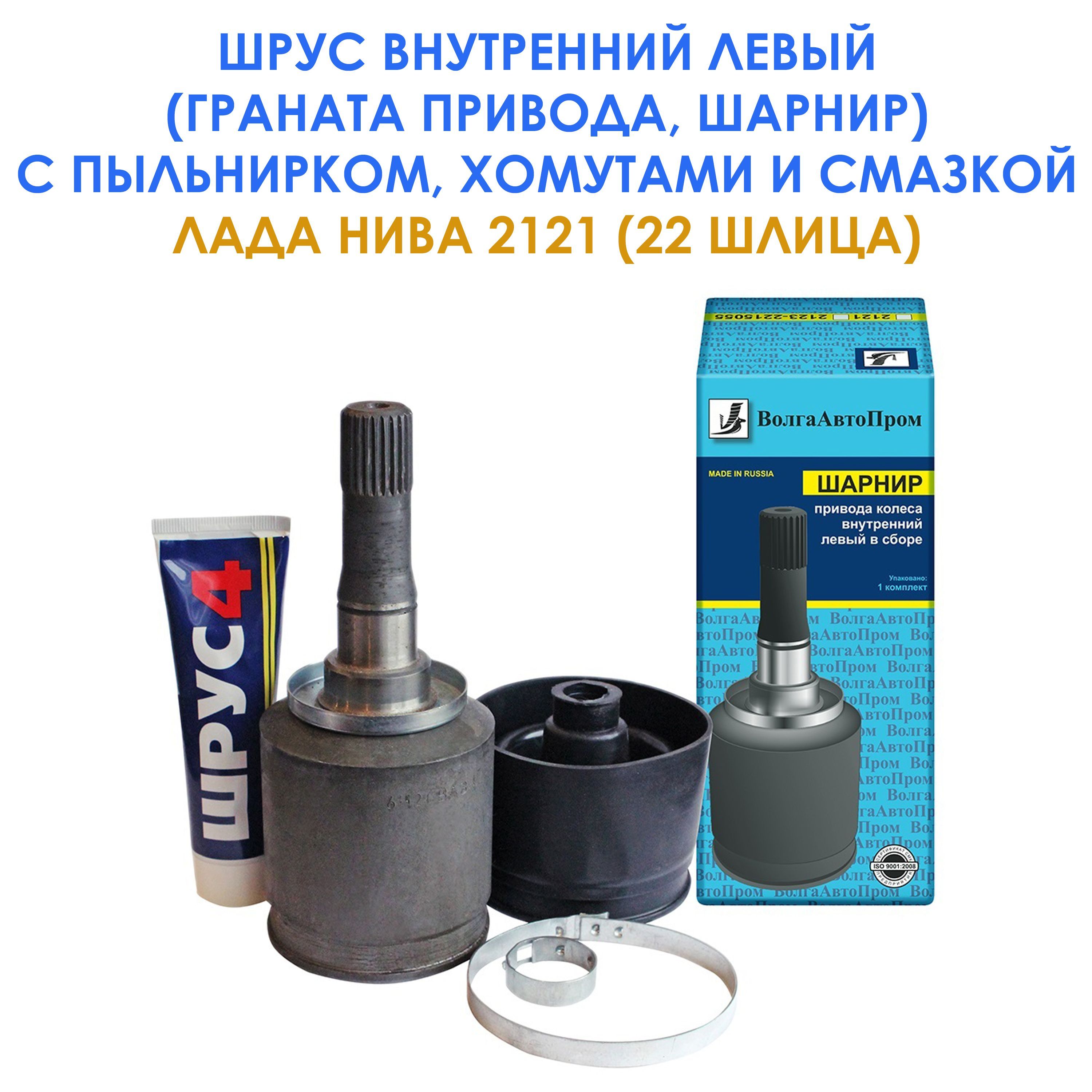 Шрус внутренний правый шевроле нива. Граната наружняя левая Нива 21213. Шарнир привода Нива 2121-2215056 внутренний сепаратор. Шрус внутренний левый Нива 2121. Внутренний шрус Нива 21213.