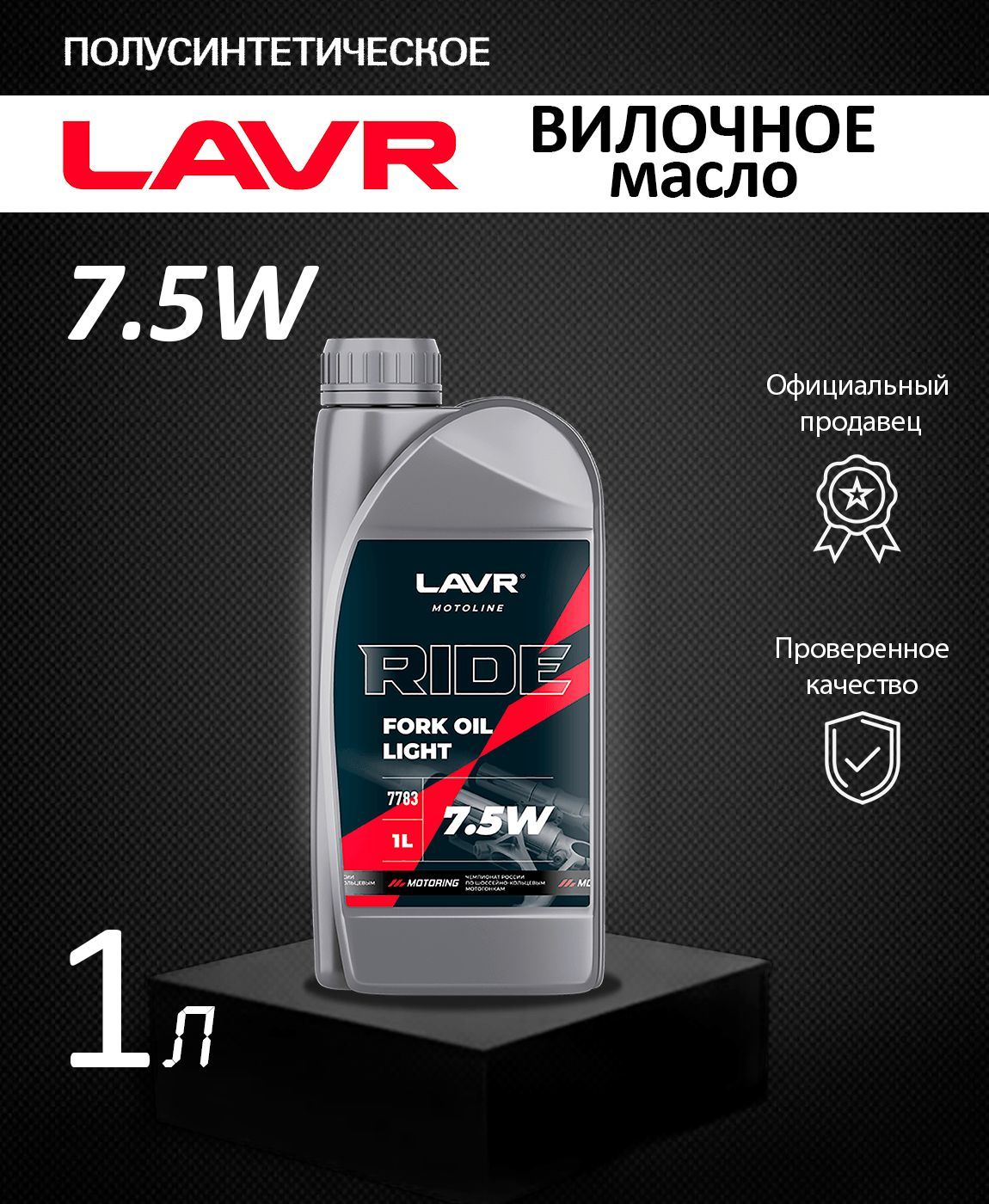 Масло вилочное RIDE FORK OIL MEDIUM 7,5W LAVR MOTO 1л