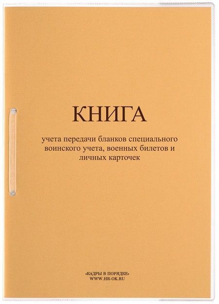 Книга учета передачи бланков специального воинского учета, военных билетов и личных карточек (Форма 11)