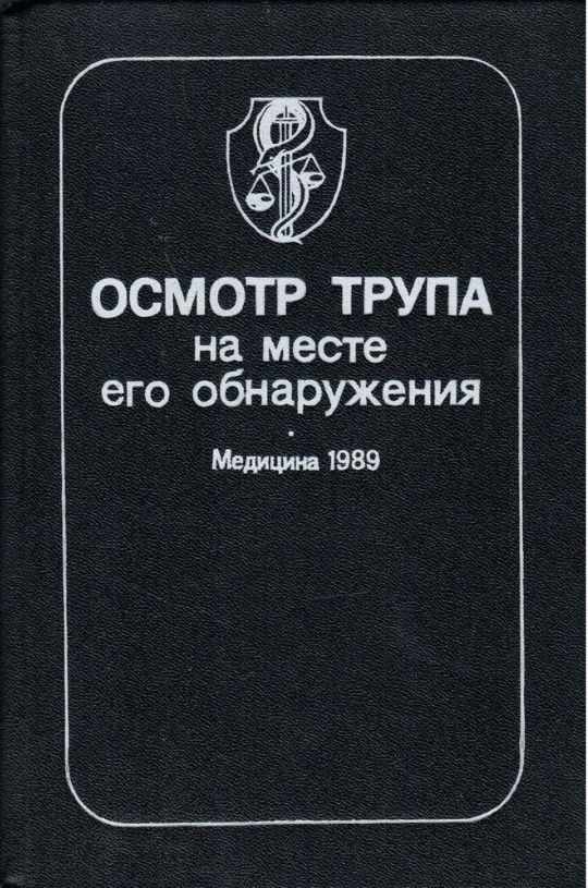 Осмотр трупа на месте его обнаружения. Осмотр трупа на месте обнаружения. Книга осмотра. Книга - Матышев , осмотр места происшествия. Осмотр трупа на месте происшествия книга.