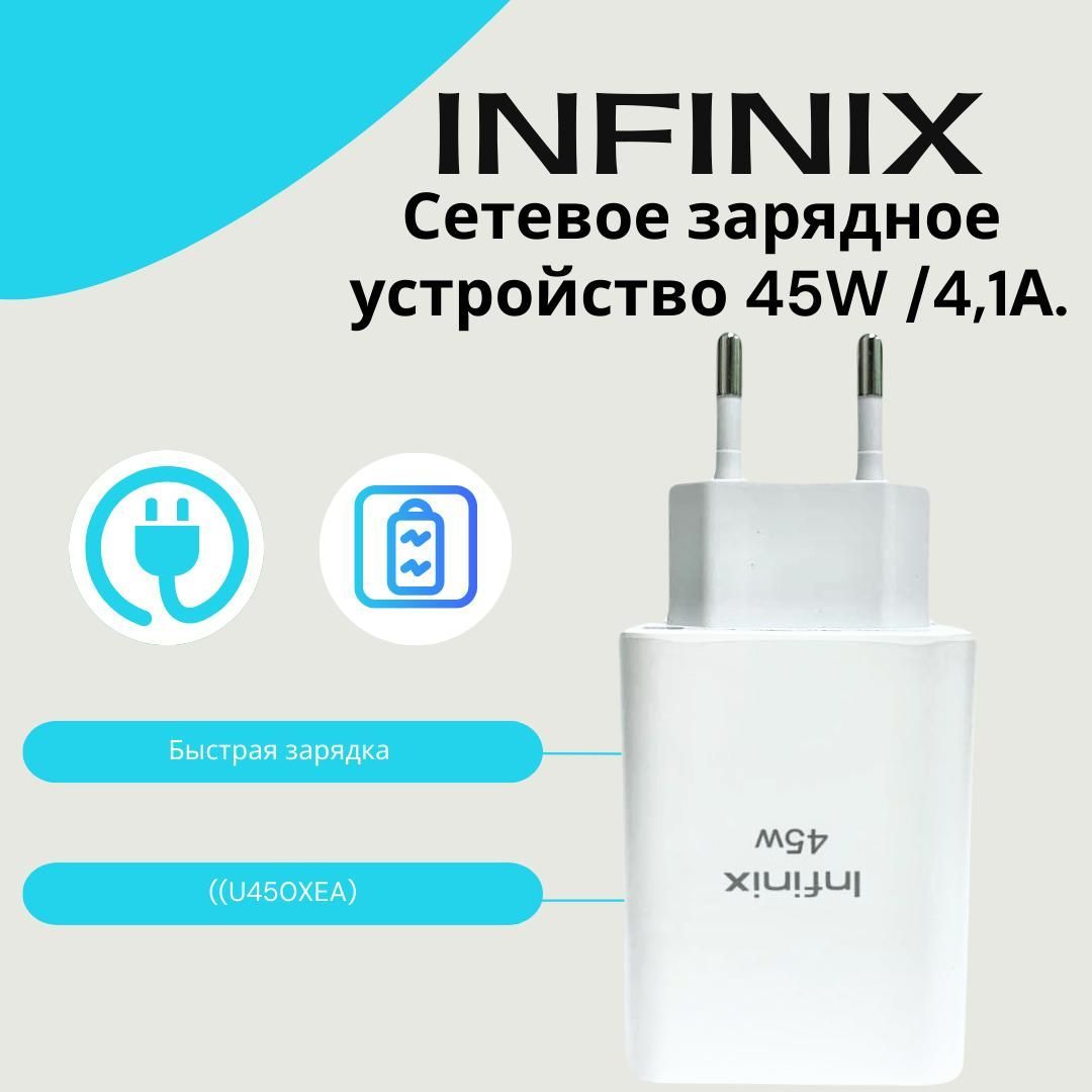 СетевоезарядноеустройстводляInfinix45W(U450XEA)сUSBвходом/БыстраязарядкадляInfinix(цвет:Белый).