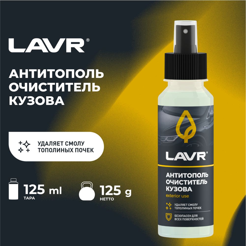 Антитополь,125мл,LAVR,Ln2400