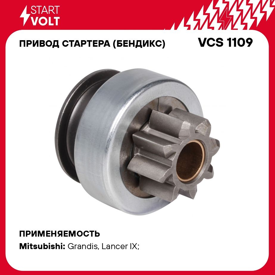 Привод стартера (бендикс) для автомобилей Mitsubishi Lancer IX (00 )/Outlander (03 ) STARTVOLT VCS 1109