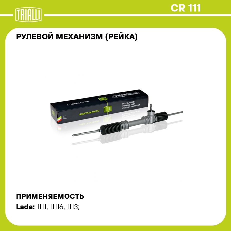 Рулевой механизм (рейка) для автомобиля Лада 1111 TRIALLI CR 111 - Trialli  арт. CR111 - купить по выгодной цене в интернет-магазине OZON (292588566)