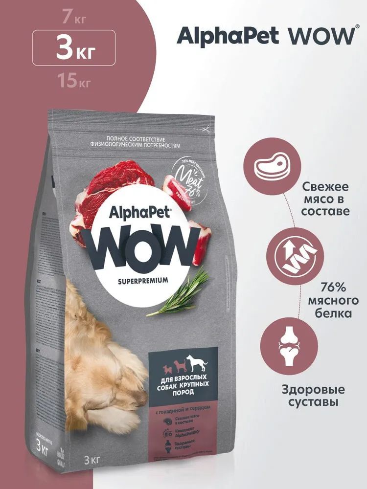 Сухой корм для собак крупных пород AlphaPet WOW Superpremium полнорационный с говядиной и сердцем, 3 кг