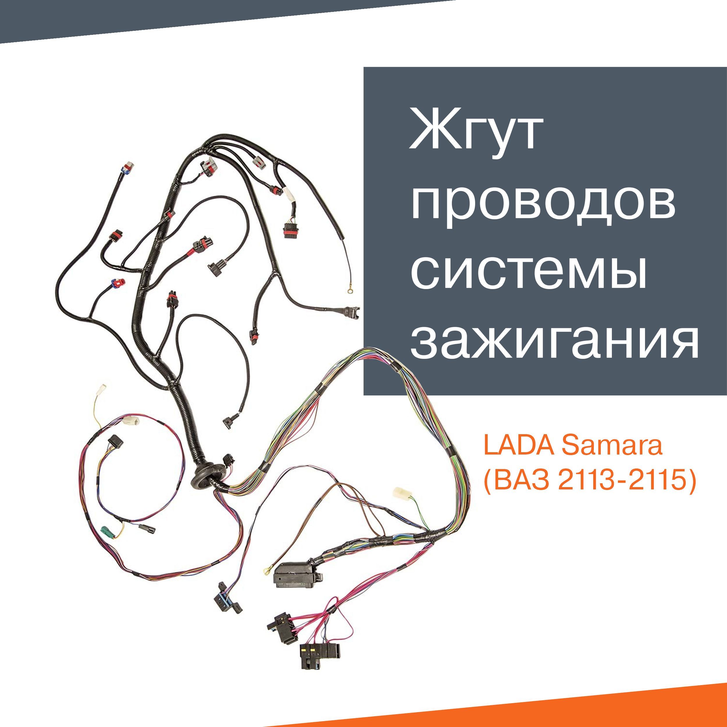 Жгут проводов системы зажигания (жгут контроллера, ЭБУ, Е-газ) ВАЗ  2113-2115, 21144-3724026-00, арт 21144372402600 - купить в  интернет-магазине OZON с доставкой по России (1157430018)