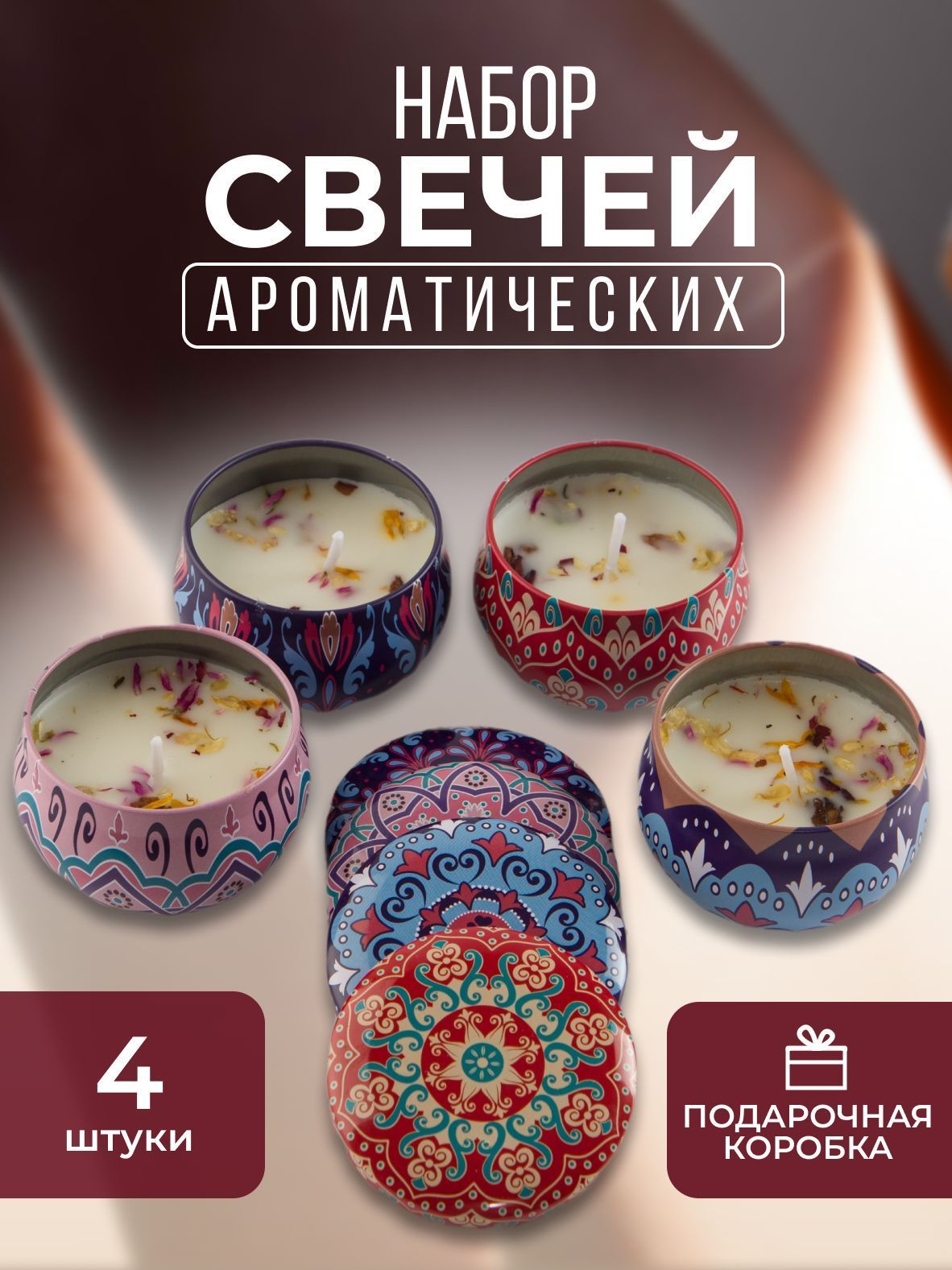 Набор ароматических свечей, 4.5 см х 6 см, 1 шт