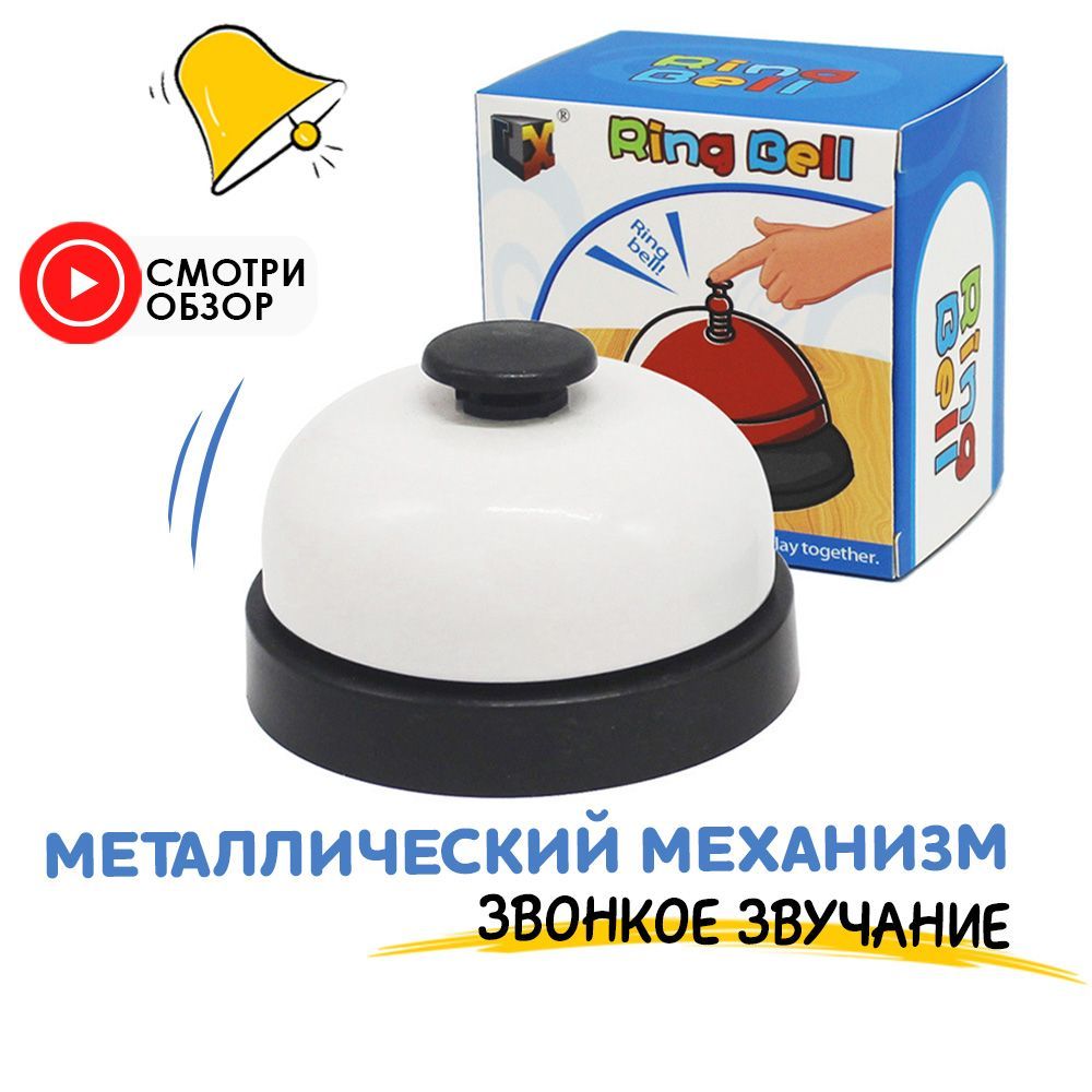 Звонок настольный детский/металлический/для игр/в коробочке - купить с  доставкой по выгодным ценам в интернет-магазине OZON (563399813)