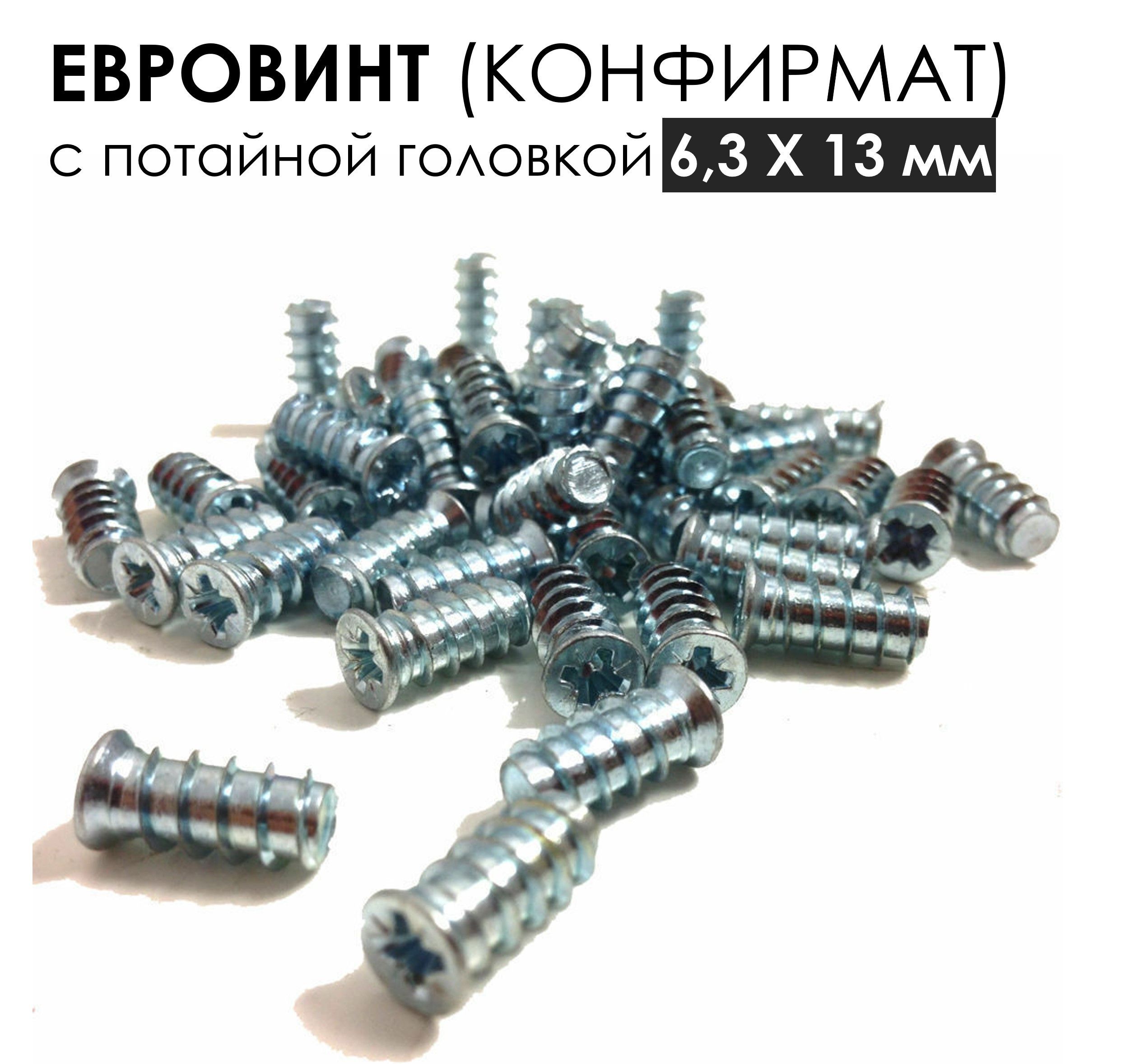 Евровинт6,3*13,