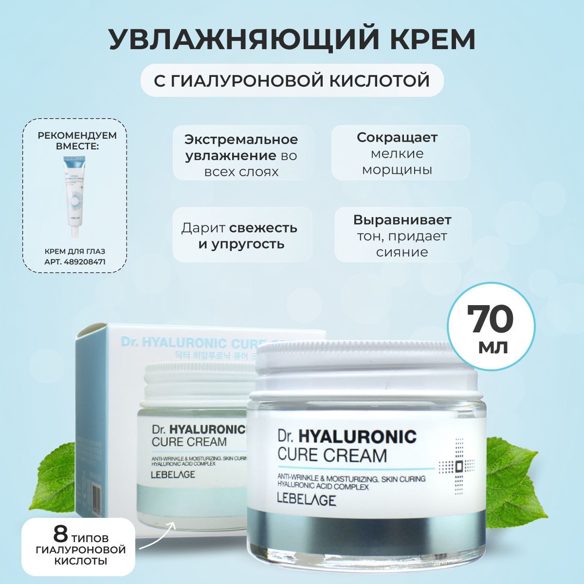 LEBELAGEКремдлялицасГиалуроновойкислотойантивозрастнойУвлажняющийDr.HyaluronicCureCream,70мл