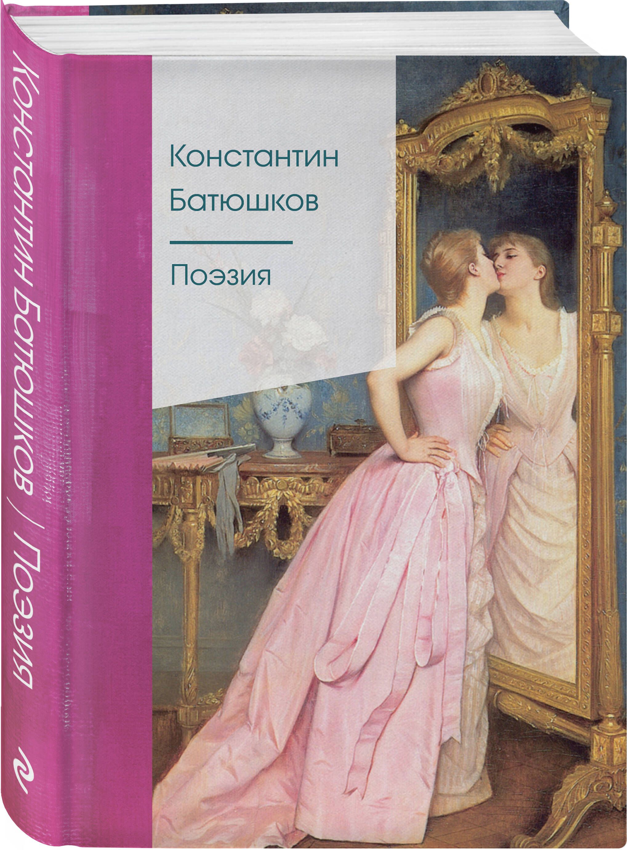 Поэзия | Батюшков Константин Николаевич