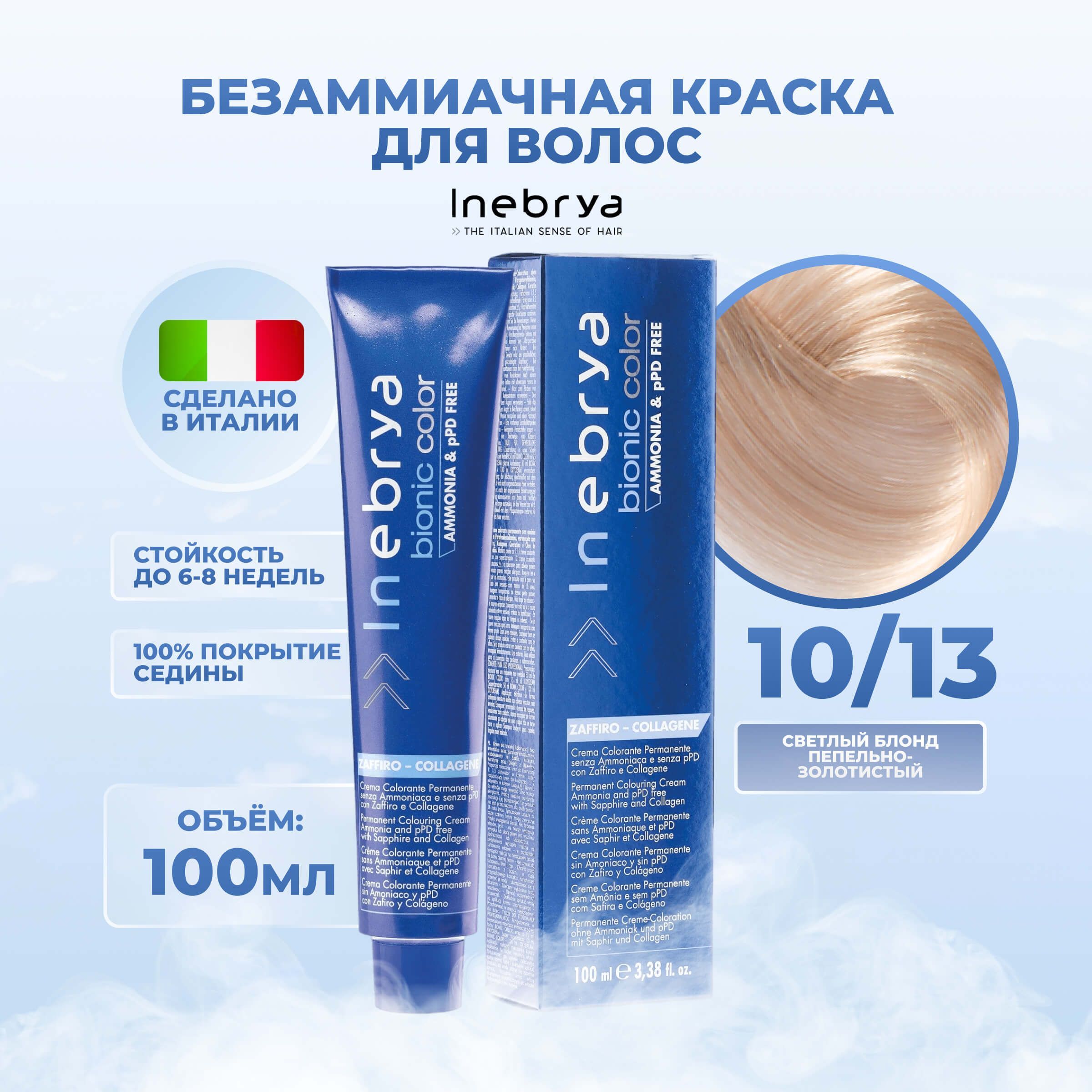 Inebrya Краска для волос без аммиака Bionic Color 10/13 платиновый блонд  бежевый, 100 мл. - купить с доставкой по выгодным ценам в интернет-магазине  OZON (653978884)