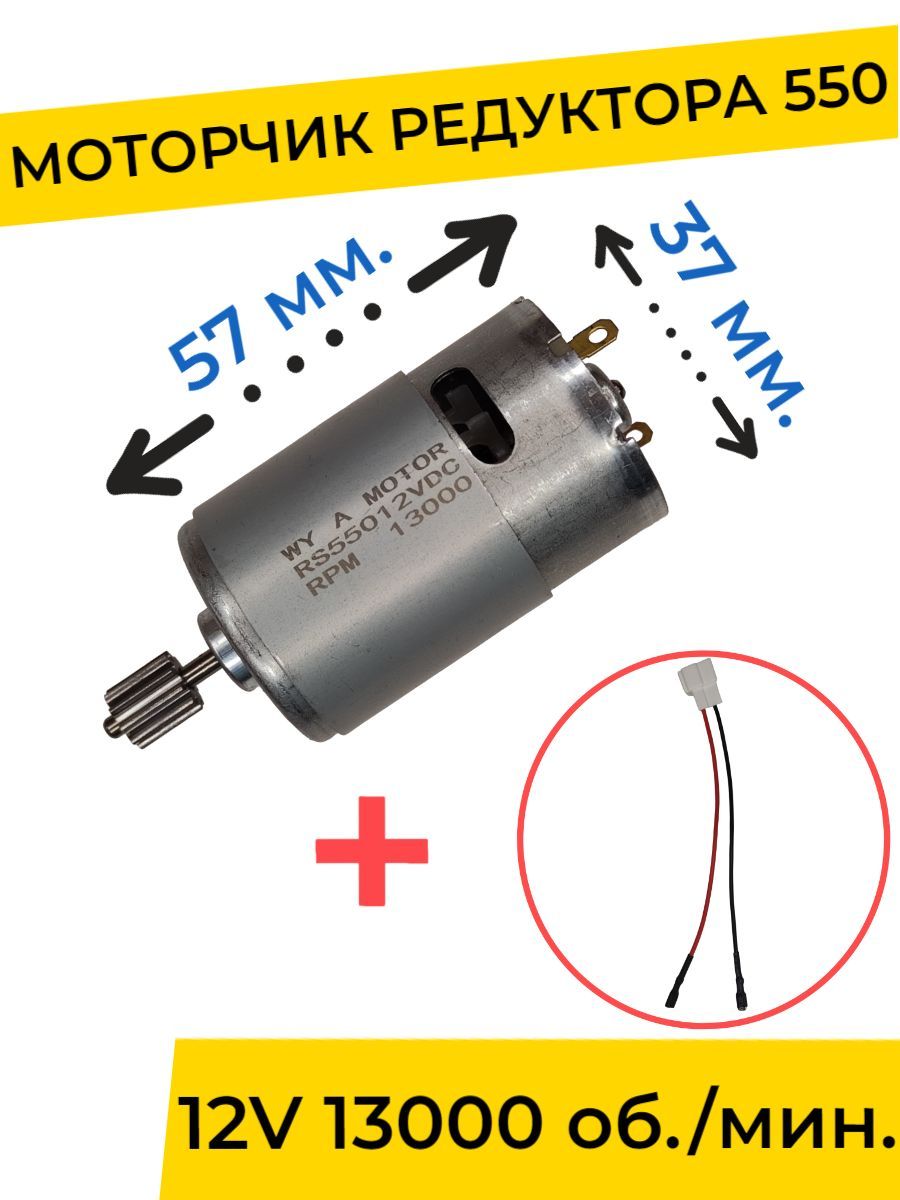 Моторчик (двигатель) редуктора для детского электромобиля 12V 550-13000 об./мин. с проводом , запчасти