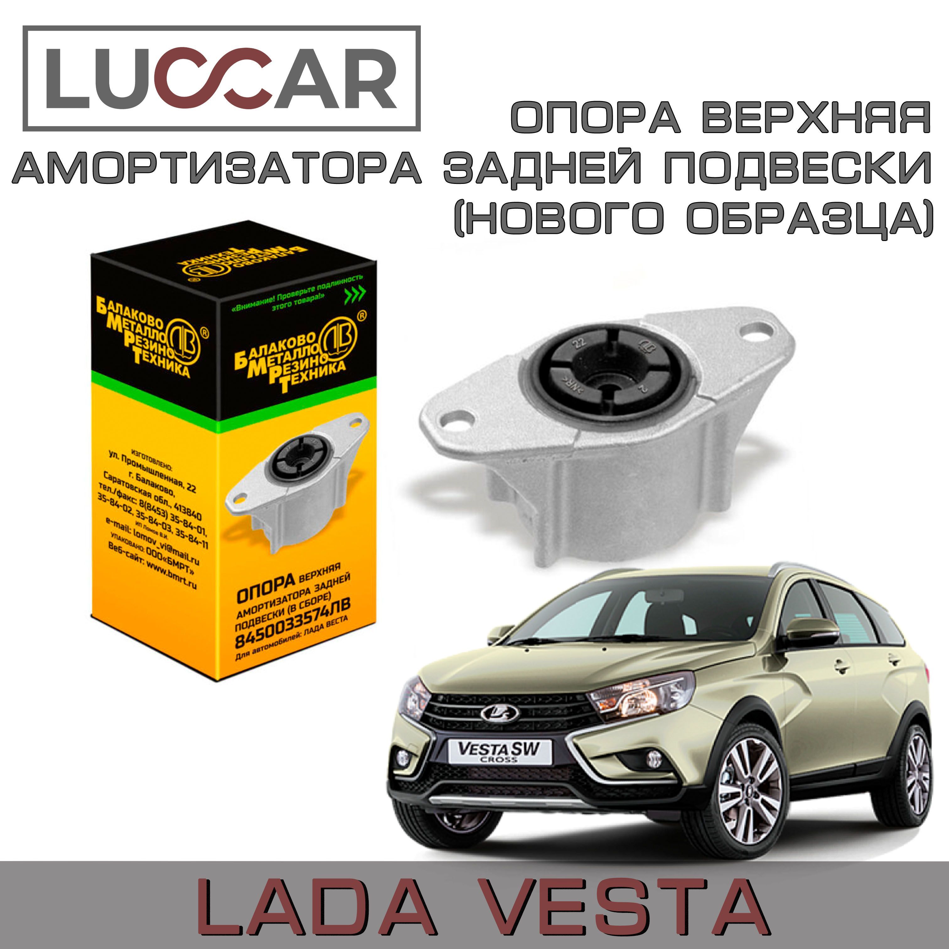 Опора верхняя заднего амортизатора Лада Веста нового образца (Lada Vesta/  Sw/ Sw Cross) БМРТ - арт 8450033574ЛВ - купить по доступным ценам в  интернет-магазине OZON (1160033260)