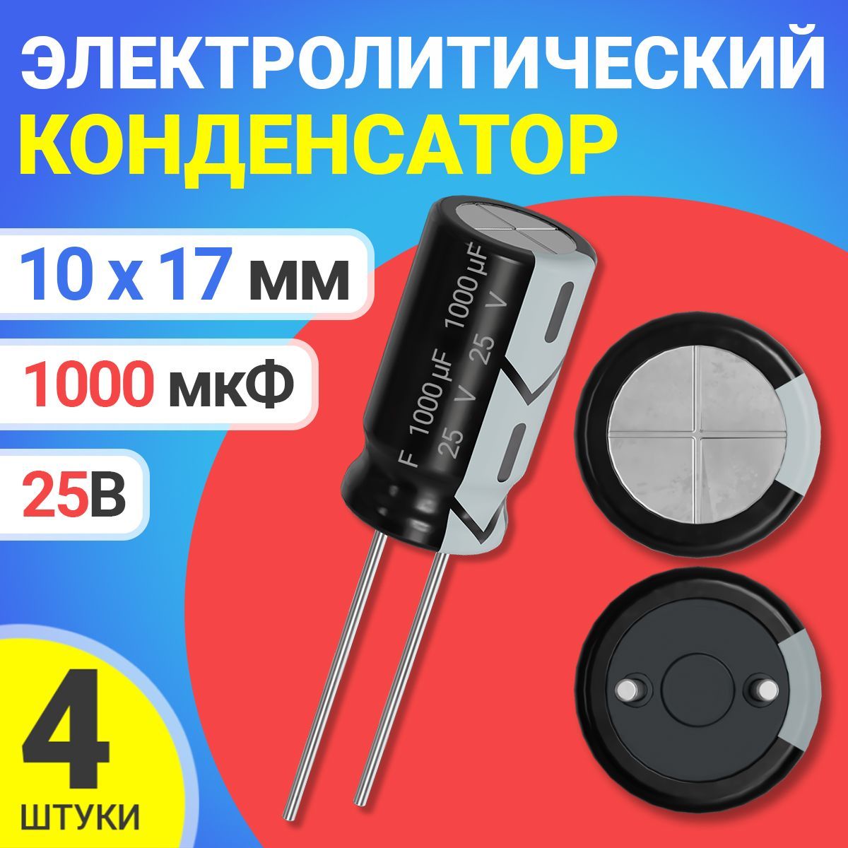 Конденсаторэлектролитический25В1000мкФ,10х17мм,4штуки(Черный)