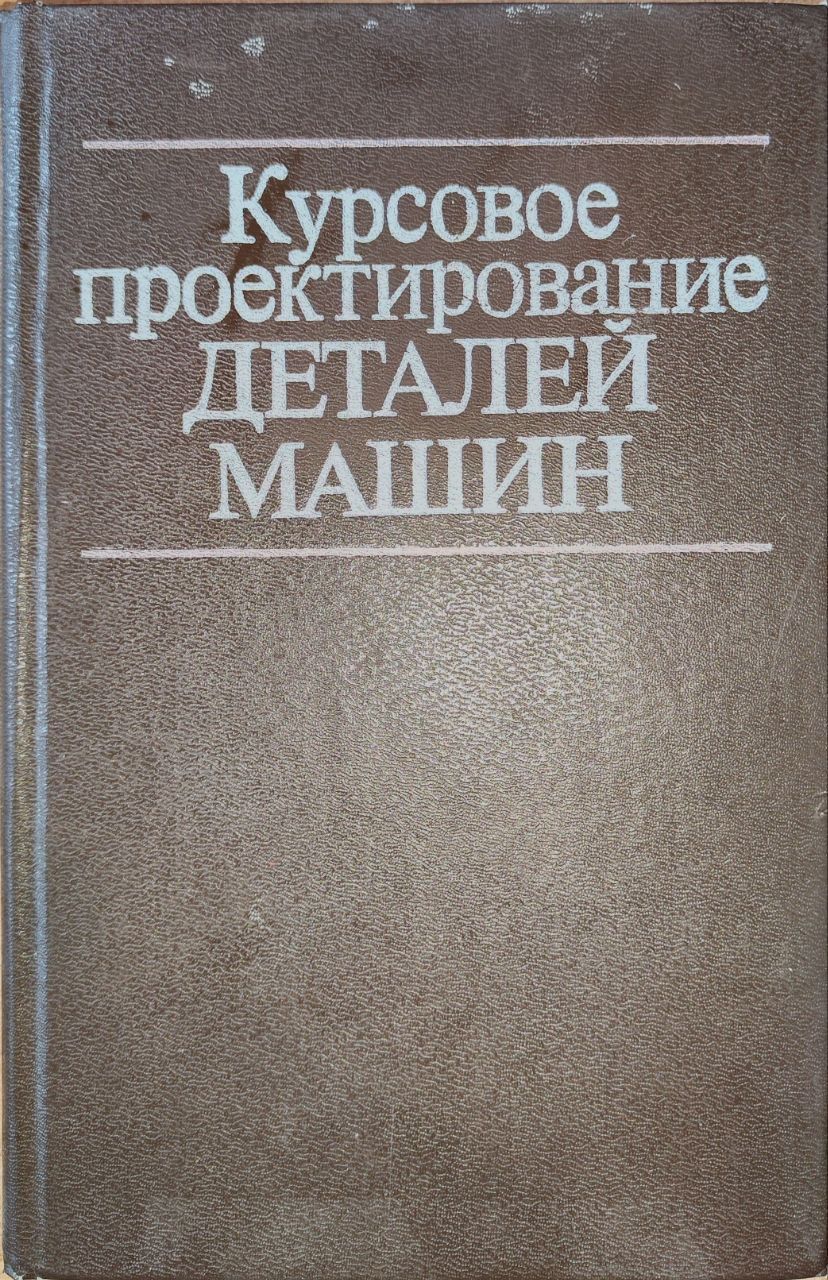 Курсовое проектирование деталей машин книга. Проектирование деталей машин. Курсовое проектирование деталей машин альянс 2005. Справочник трав тибетской медицины. Курсовое проектирование деталей машин книга.