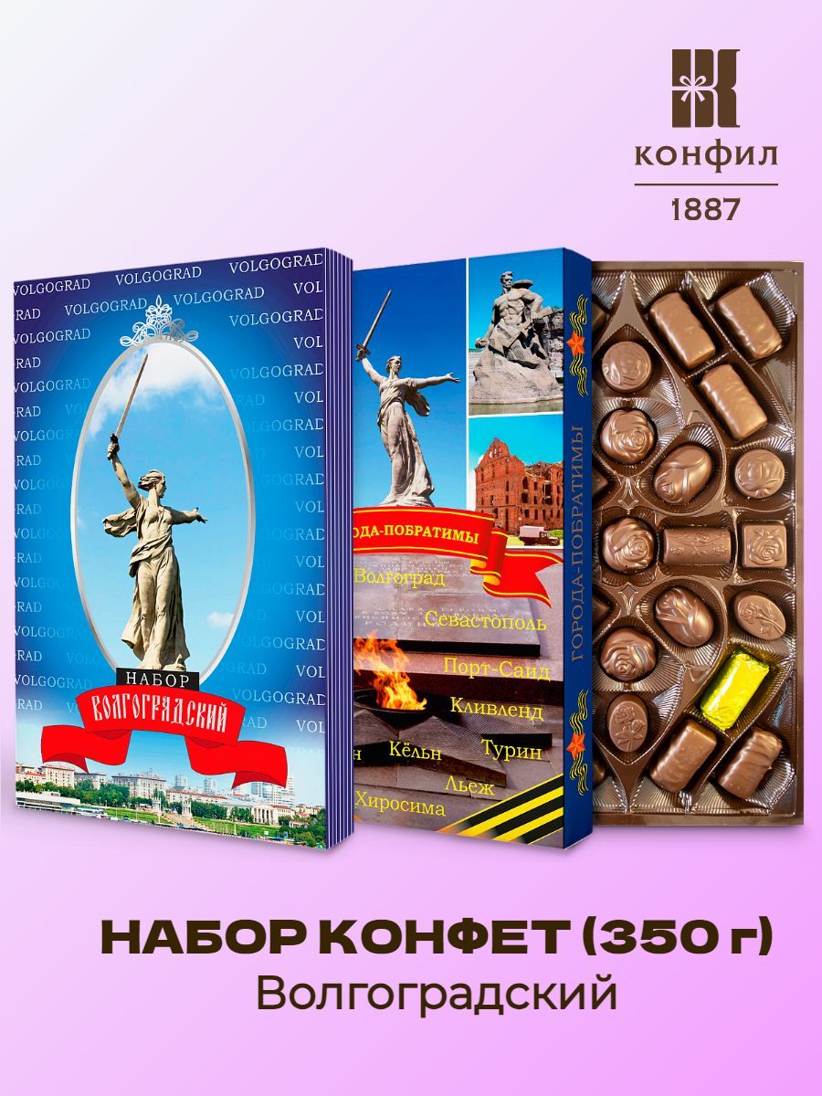 Конфеты волгоградские Конфил. Конфил коробки конфет Волгоград. Магазины конфет Волгоград. Конфил Волгоград акции. Сайт конфил волгоград