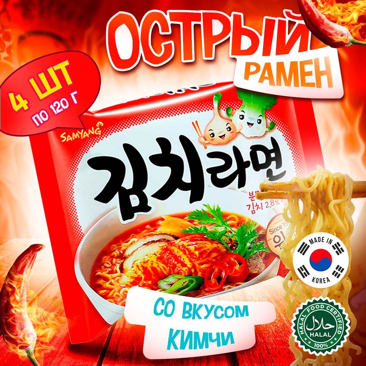 Острая корейская лапша быстрого приготовления Samyang Kimchi Flavor Ramen  со вкусом кимчи (Корея), 120 г (4 шт) - купить с доставкой по выгодным  ценам в интернет-магазине OZON (1158353776)