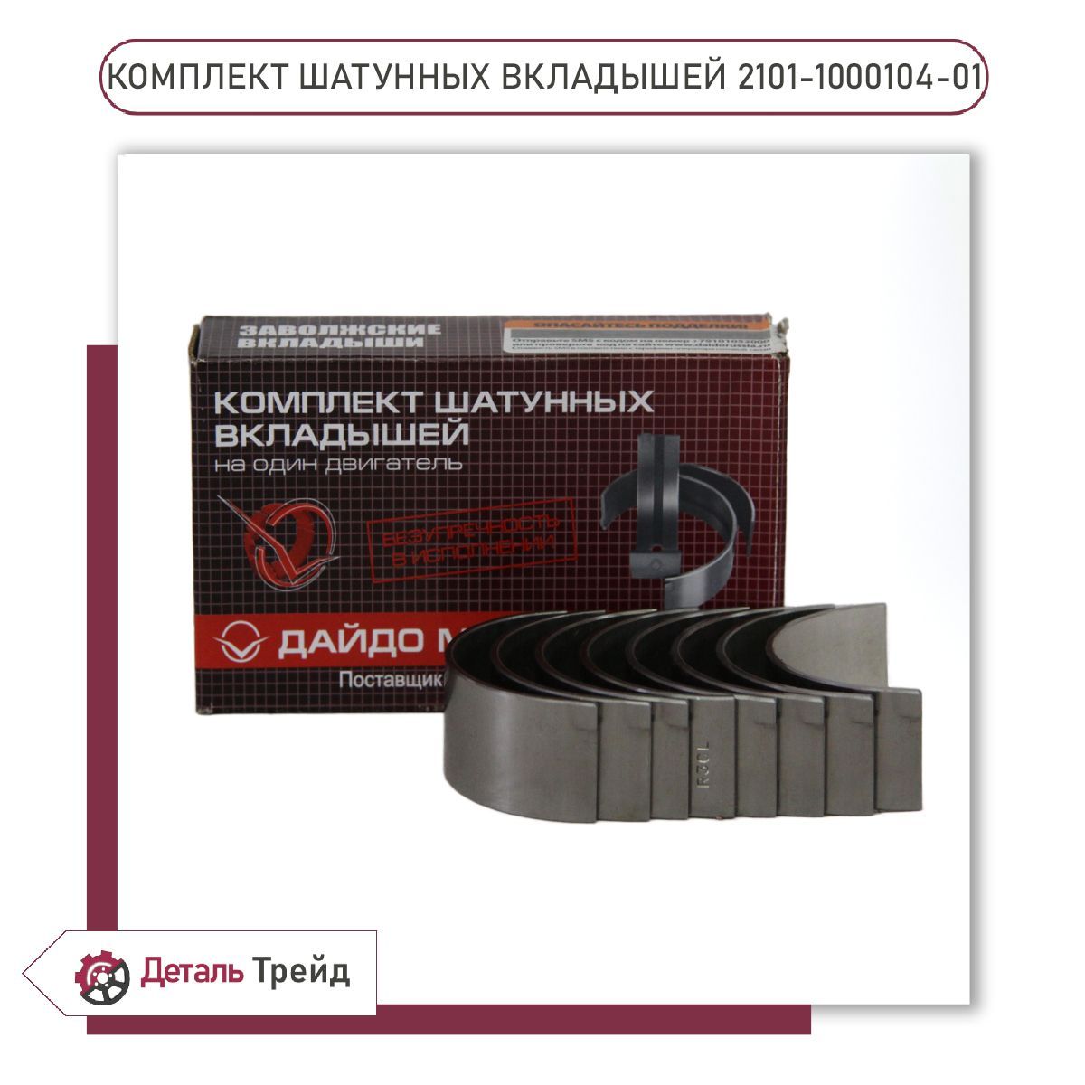 Комплект шатунных вкладышей ВАЗ 2101-09 d+0.00 для а/м ВАЗ 2101-07, 2108-99, 2110-12, 21213-214 Нива, 2123 Chevrolet Niva, 2101-1000104-01