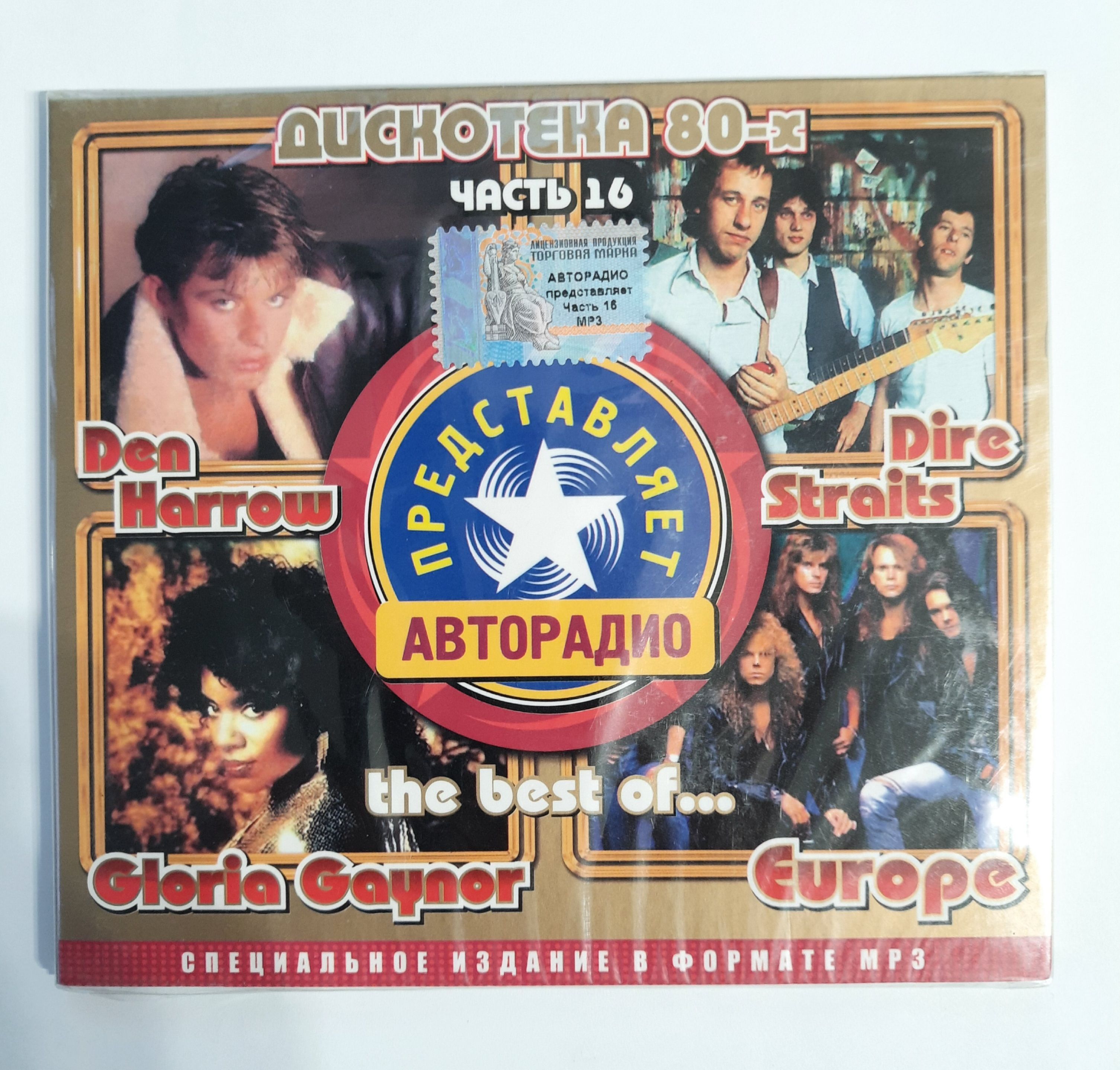 MP3 Авторадио представляет дискотека 80-х часть 16/ Den Harrow+ Dire  Straits+ Gloria Gaynor+ Europe mp3 - купить по низким ценам в  интернет-магазине OZON (1160711971)