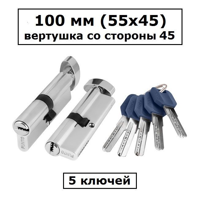 Личинка замка 100 мм (55х45) с вертушкой со стороны 45 и перфоключами хром цилиндровый механизм Punto