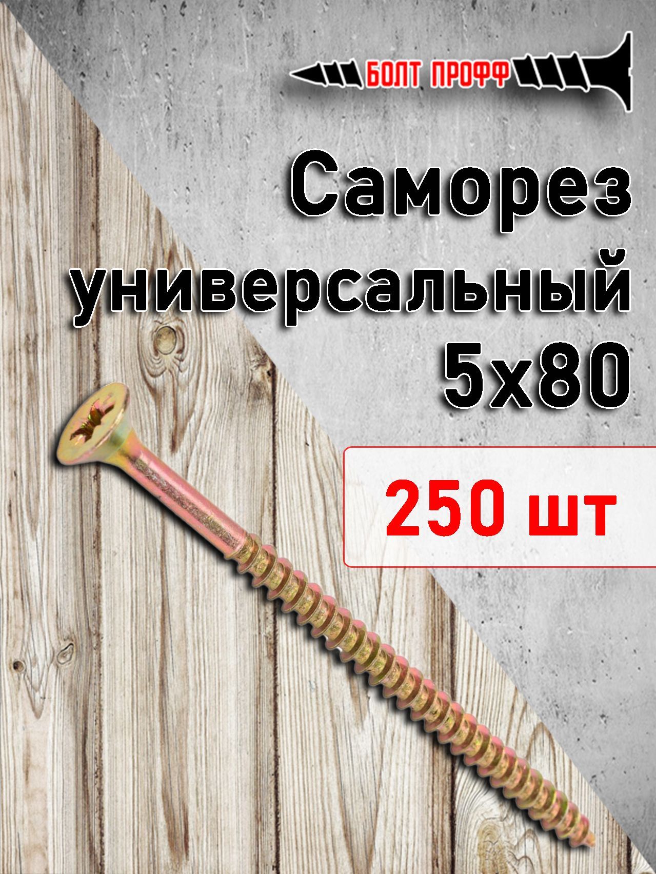 саморез 250