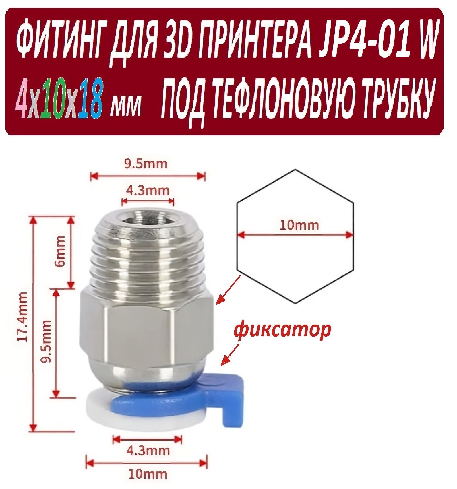Фитинг JP4-01 с фиксатором для 3D принтера под тефлоновую трубку 2х4 мм - 1 штука