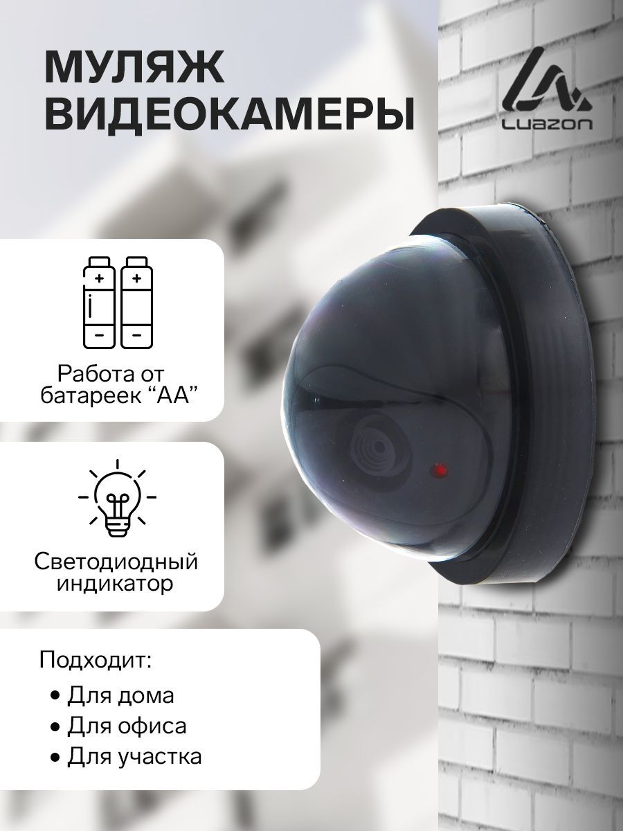 Муляж камеры наблюдения Luazon Home 1215475 - купить по низким ценам в  интернет-магазине OZON (181469042)